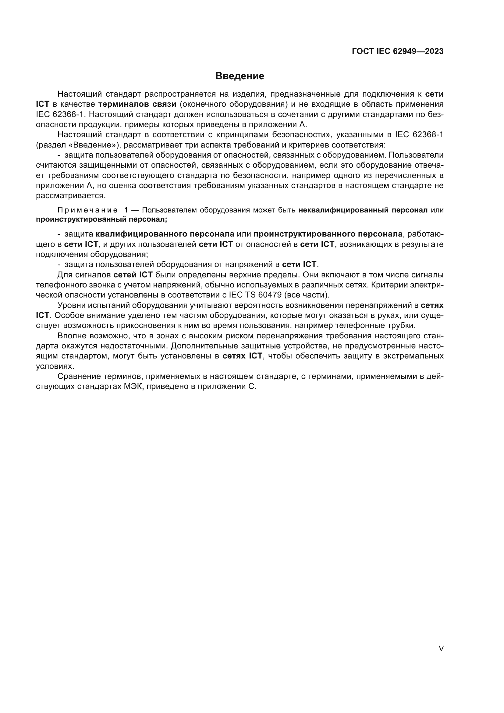ГОСТ IEC 62949-2023