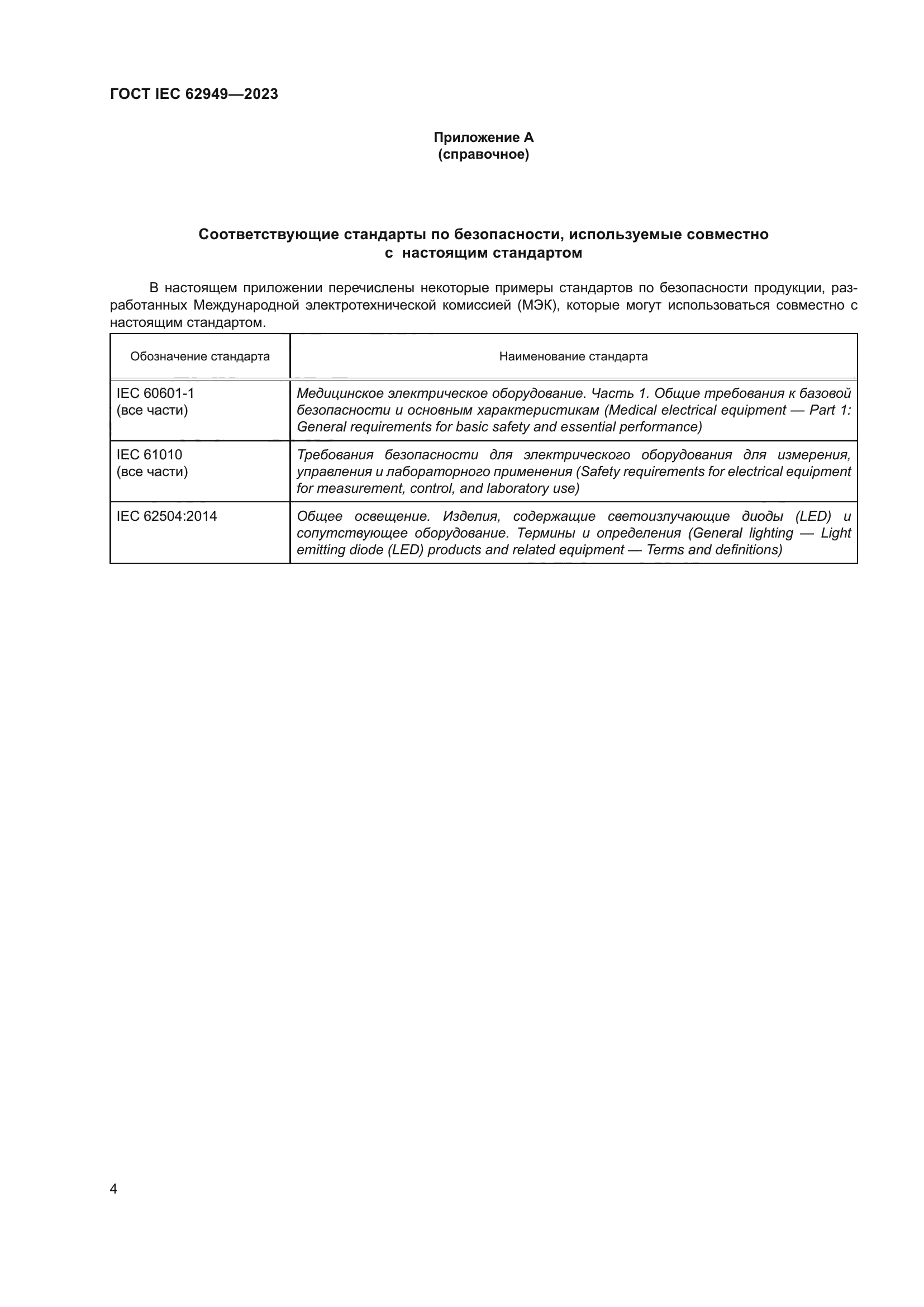 ГОСТ IEC 62949-2023
