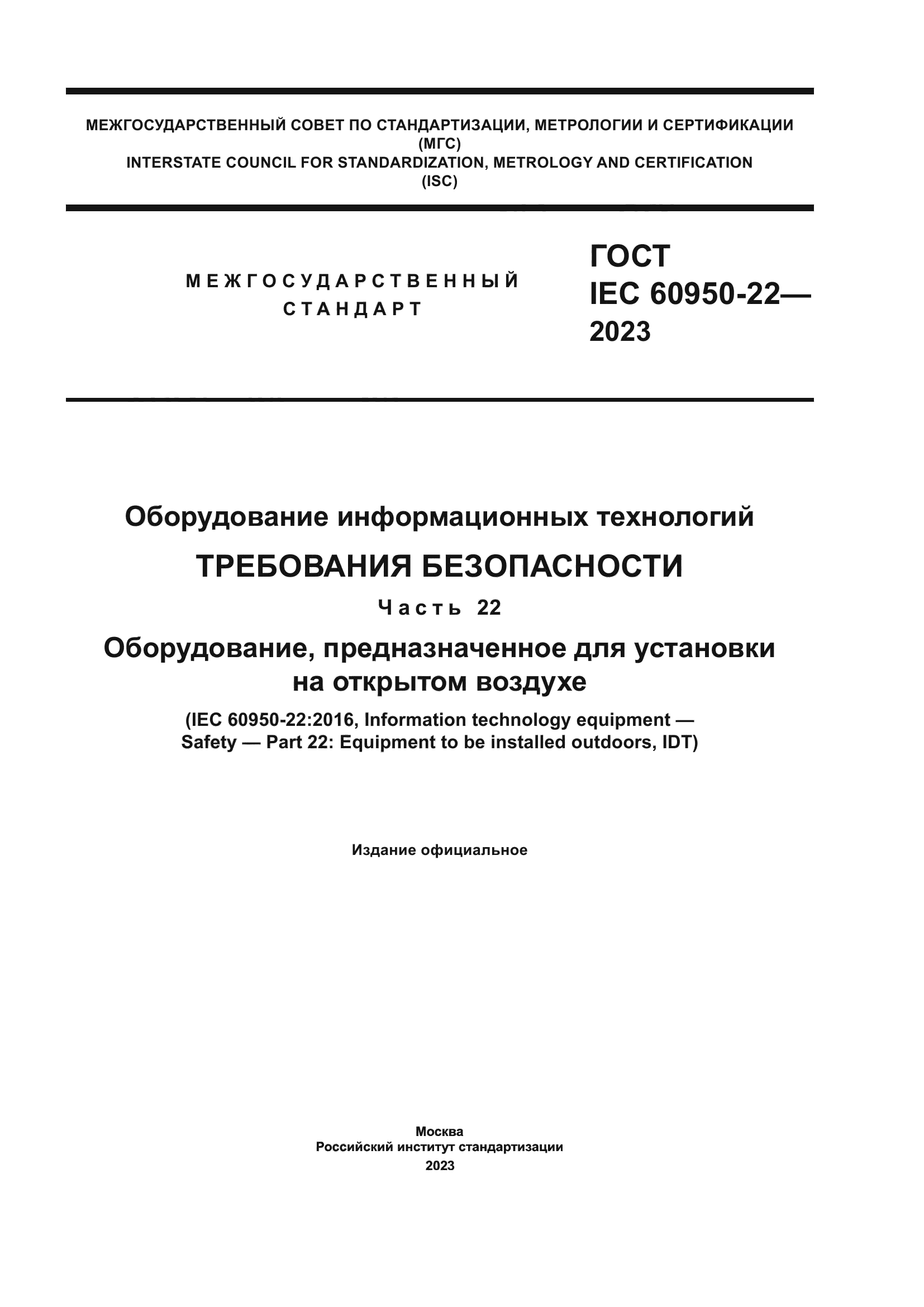 ГОСТ IEC 60950-22-2023