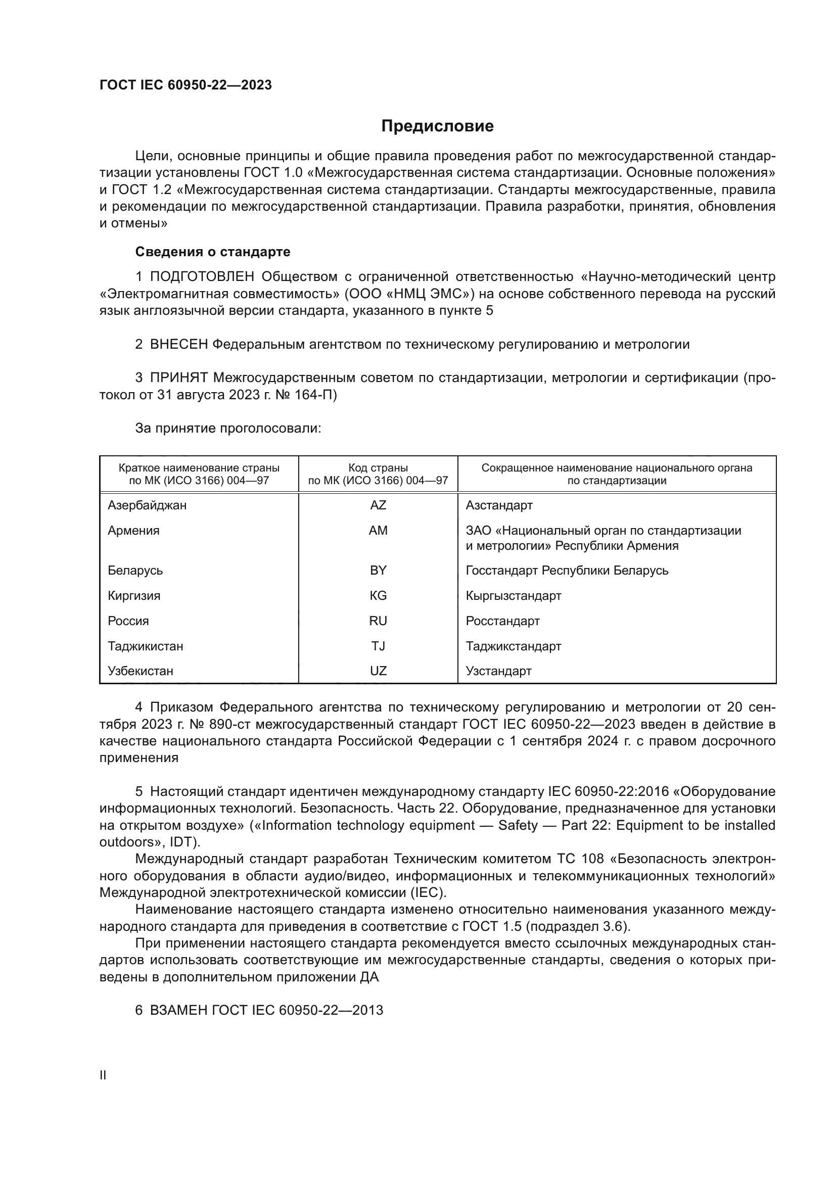 ГОСТ IEC 60950-22-2023