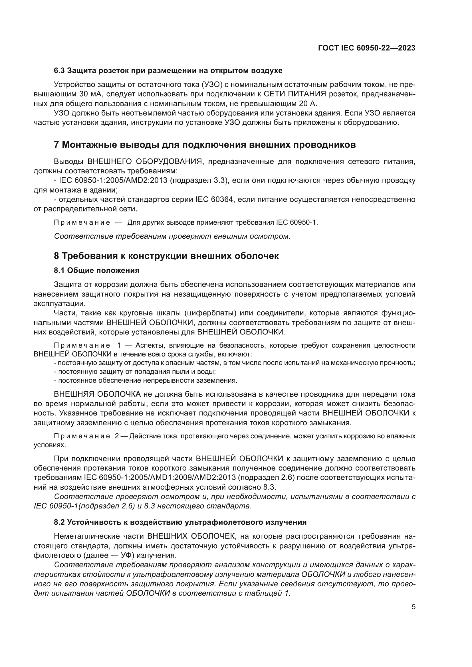 ГОСТ IEC 60950-22-2023