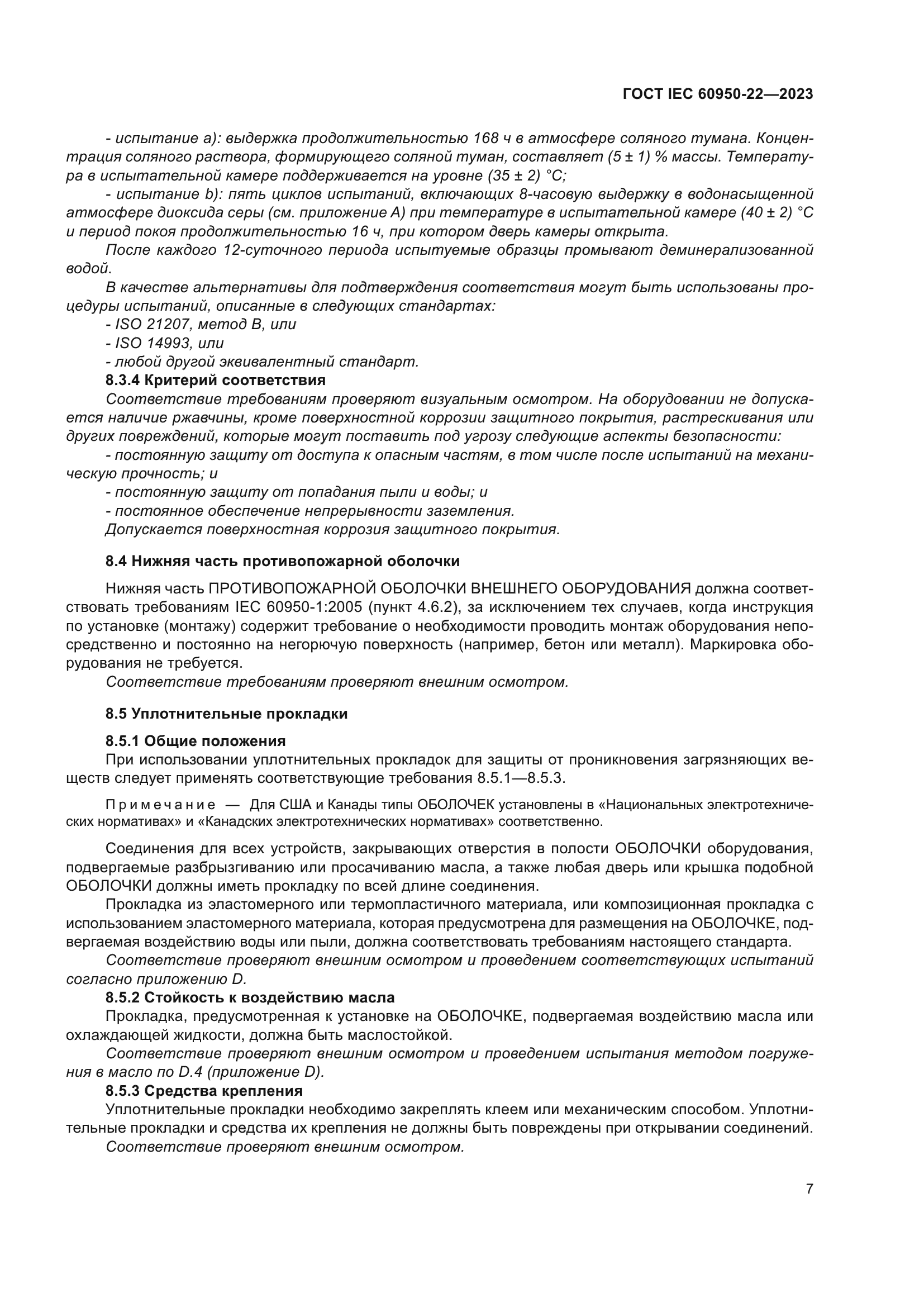 ГОСТ IEC 60950-22-2023