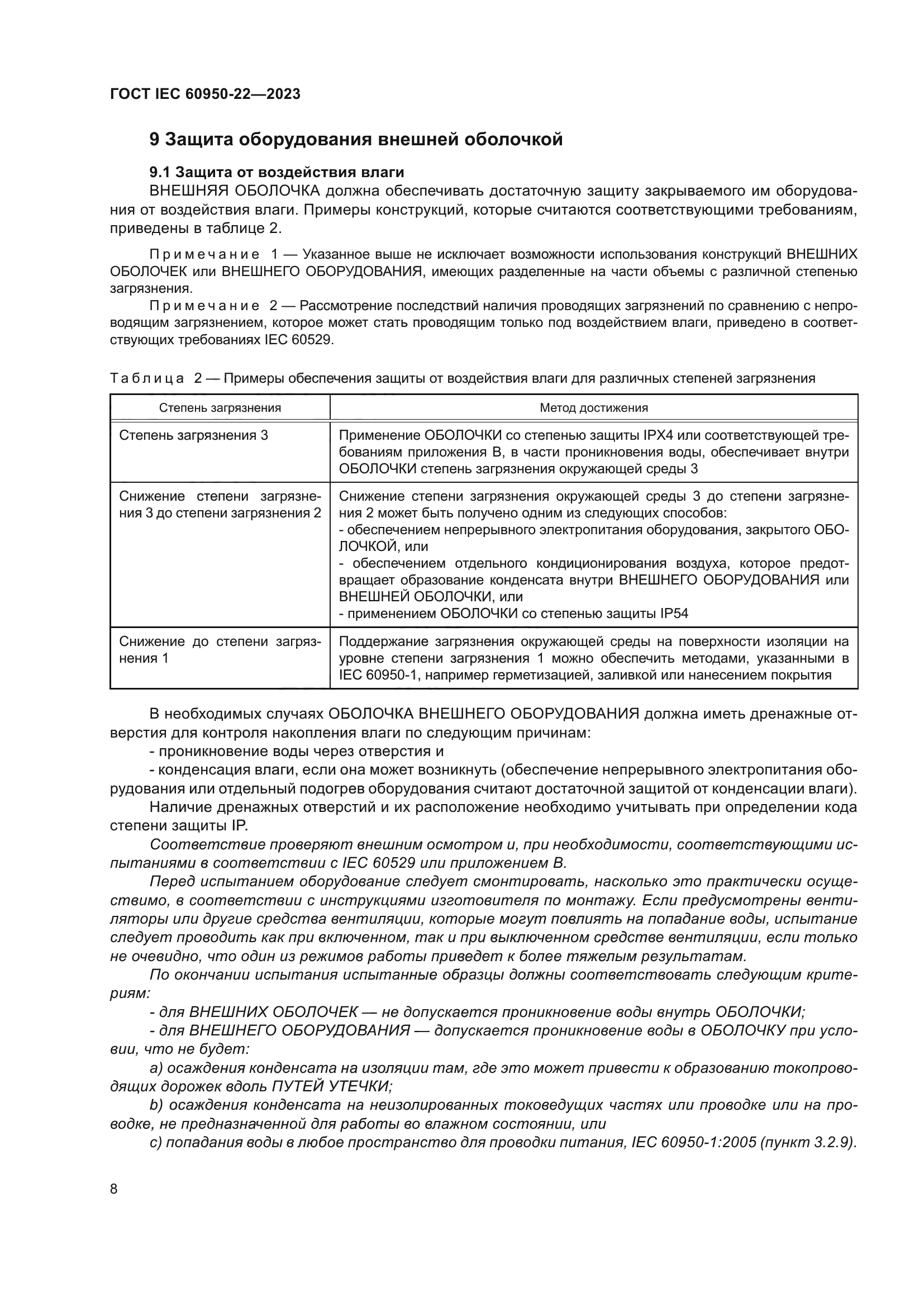 ГОСТ IEC 60950-22-2023