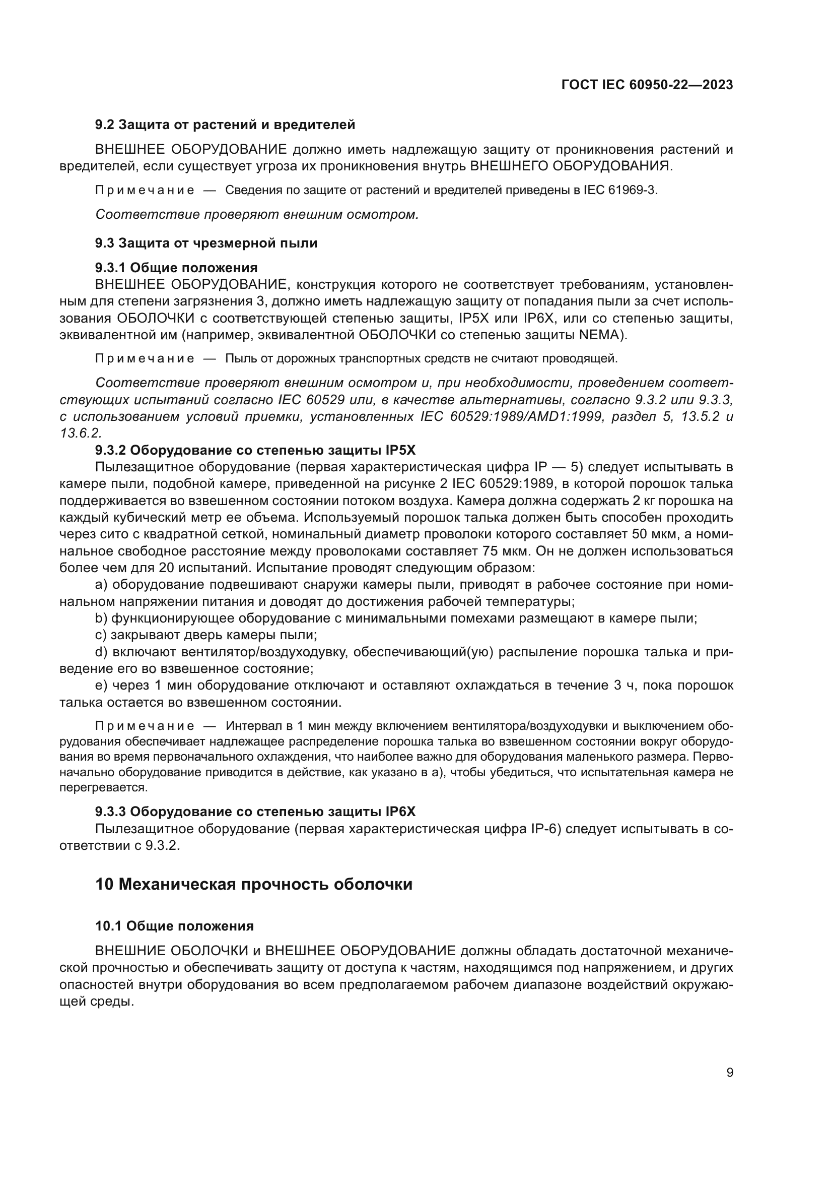 ГОСТ IEC 60950-22-2023