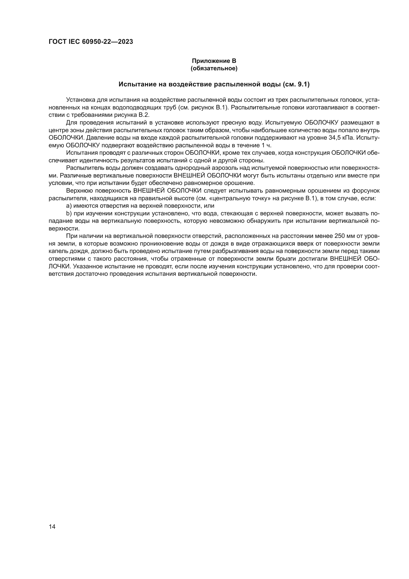 ГОСТ IEC 60950-22-2023