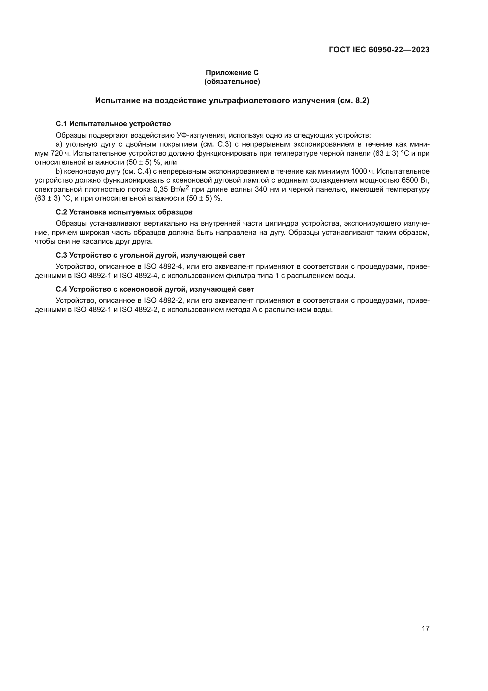 ГОСТ IEC 60950-22-2023