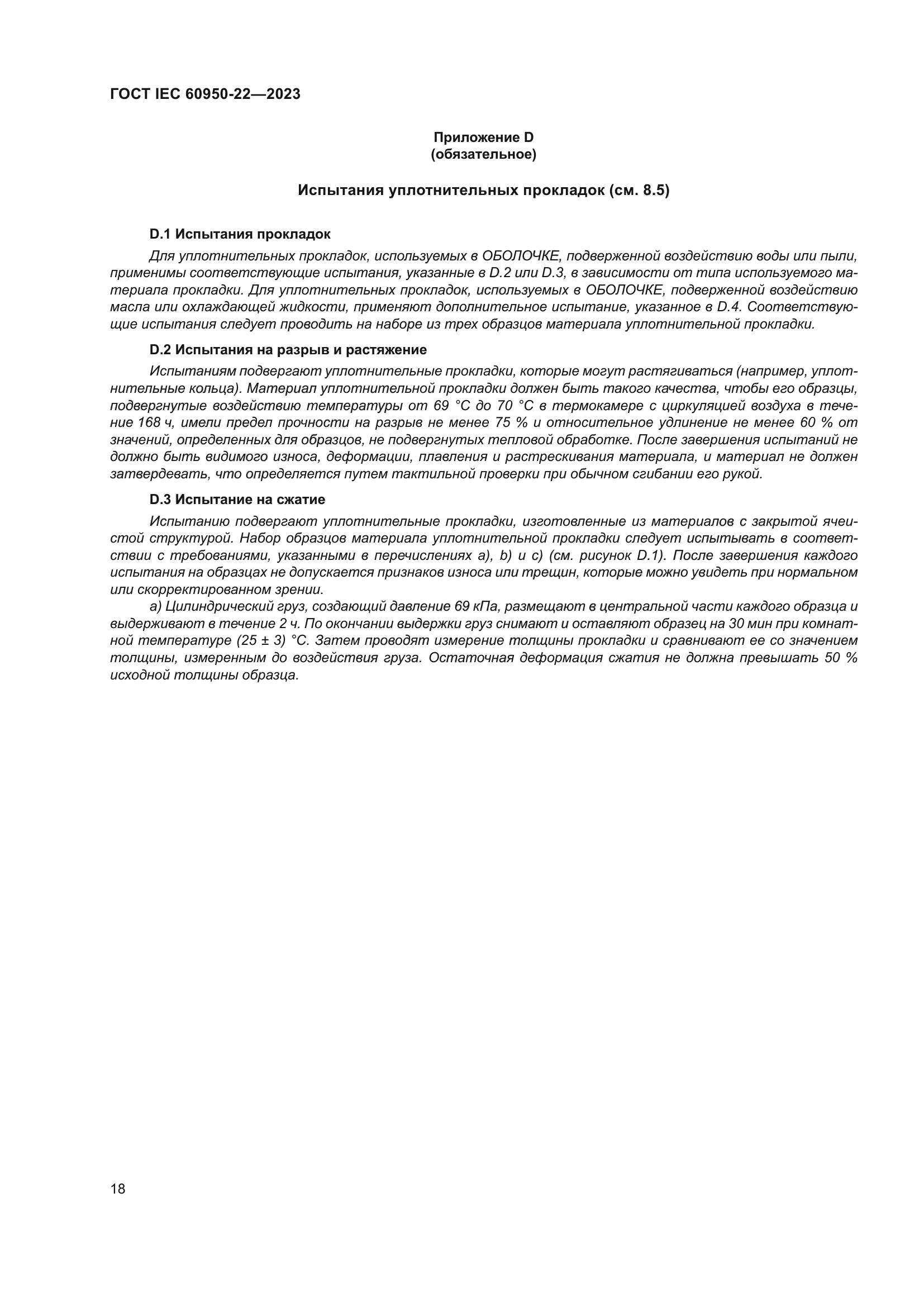 ГОСТ IEC 60950-22-2023