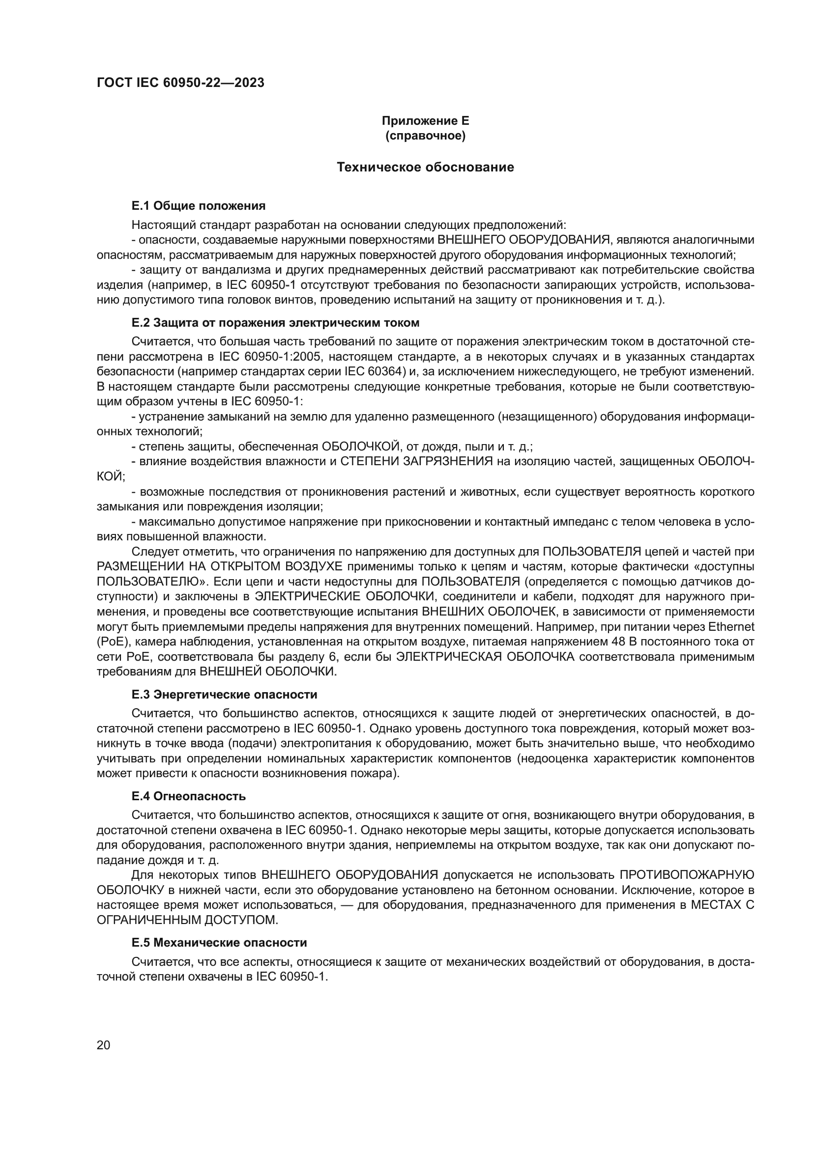 ГОСТ IEC 60950-22-2023