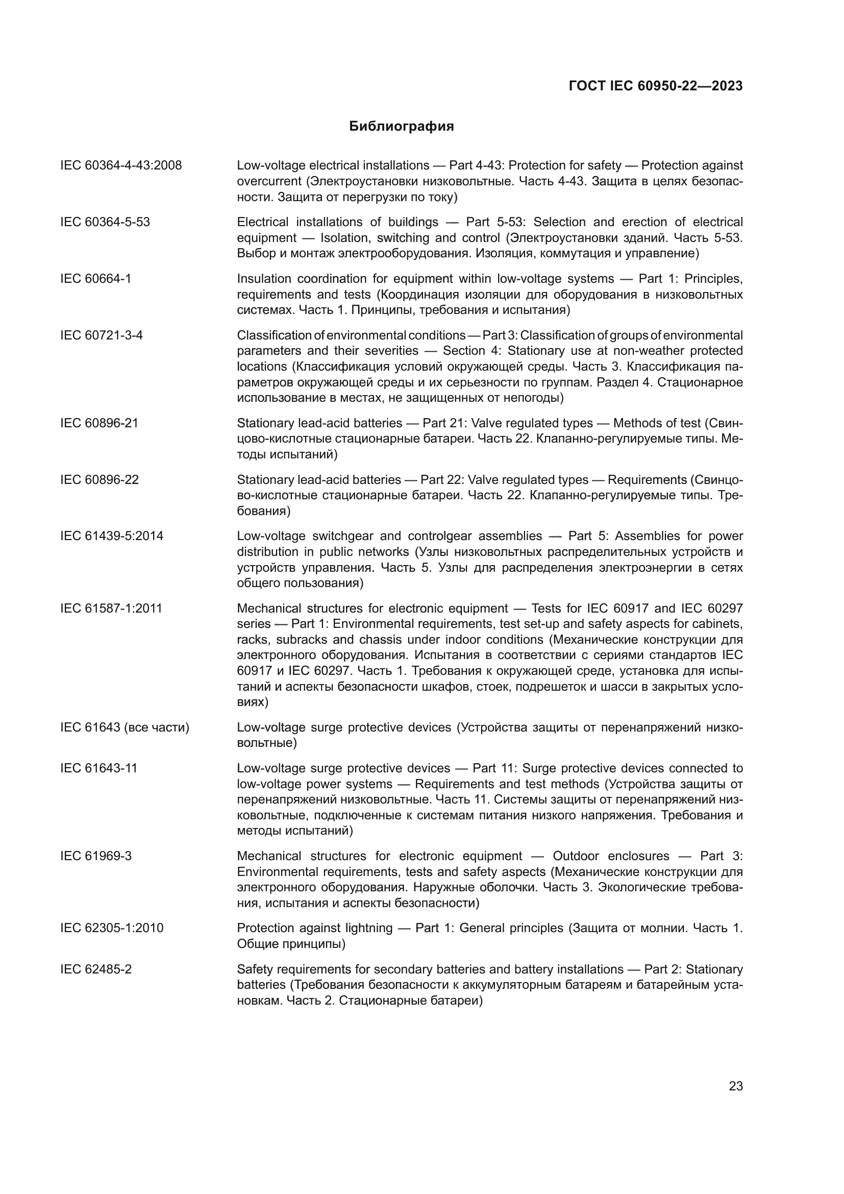 ГОСТ IEC 60950-22-2023
