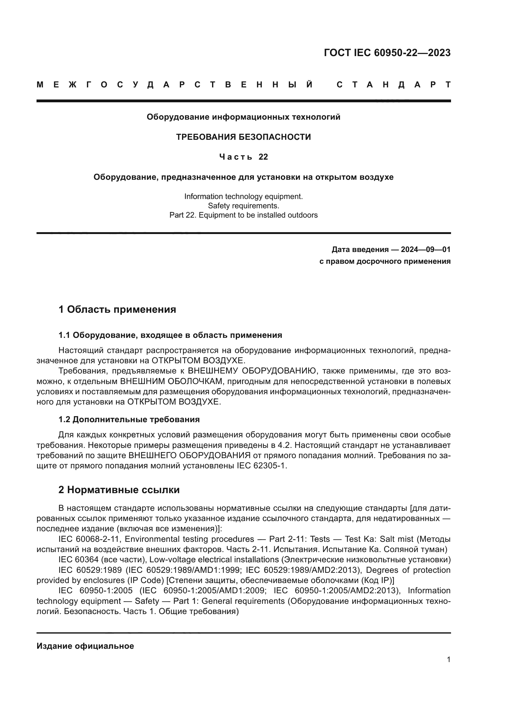 ГОСТ IEC 60950-22-2023