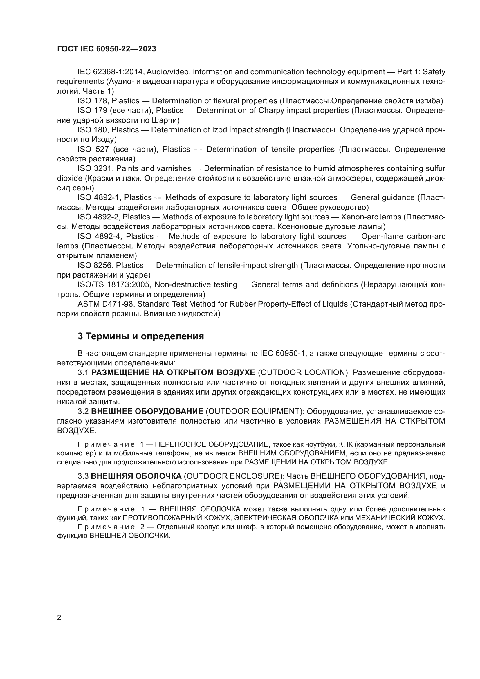 ГОСТ IEC 60950-22-2023