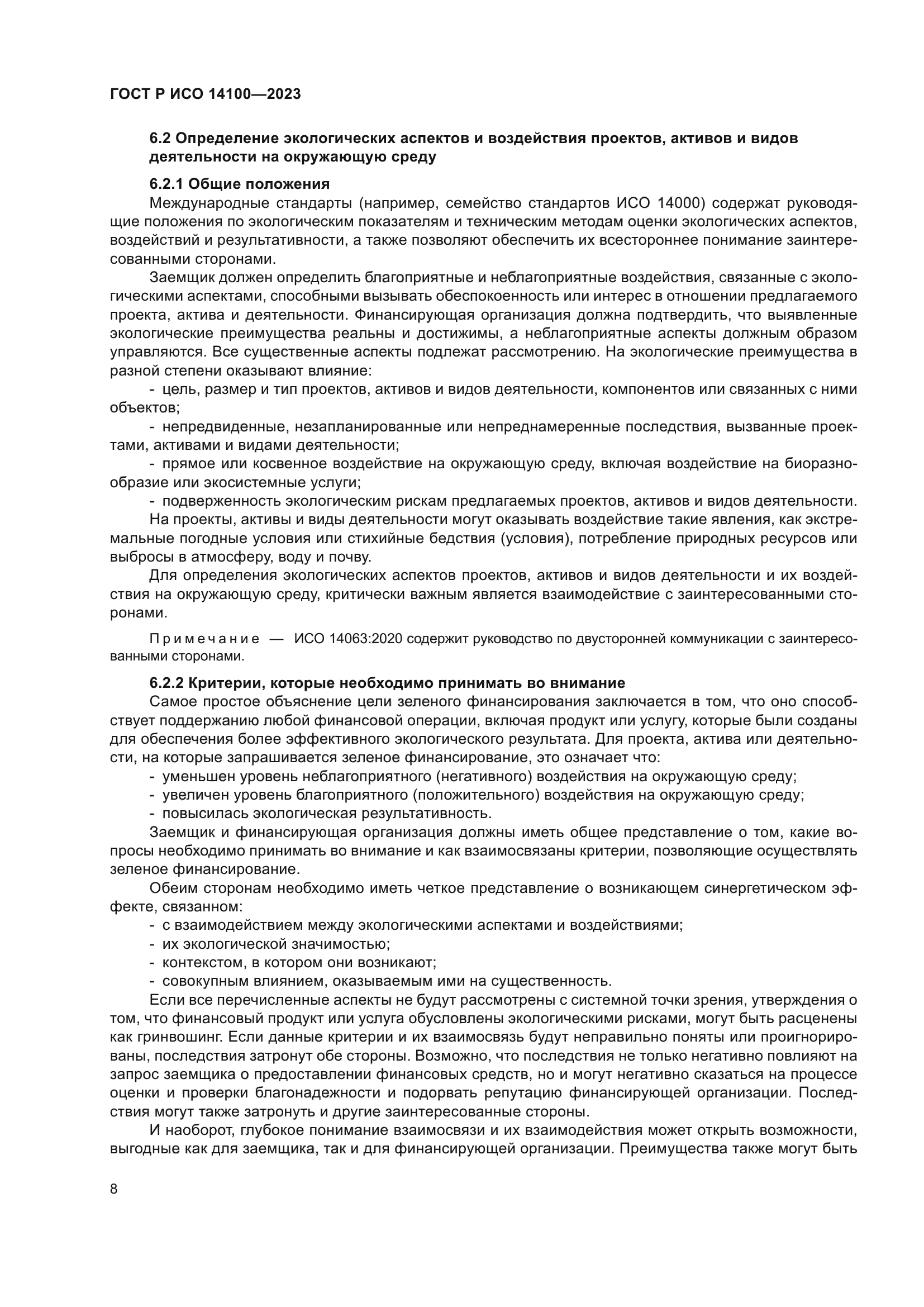 ГОСТ Р ИСО 14100-2023