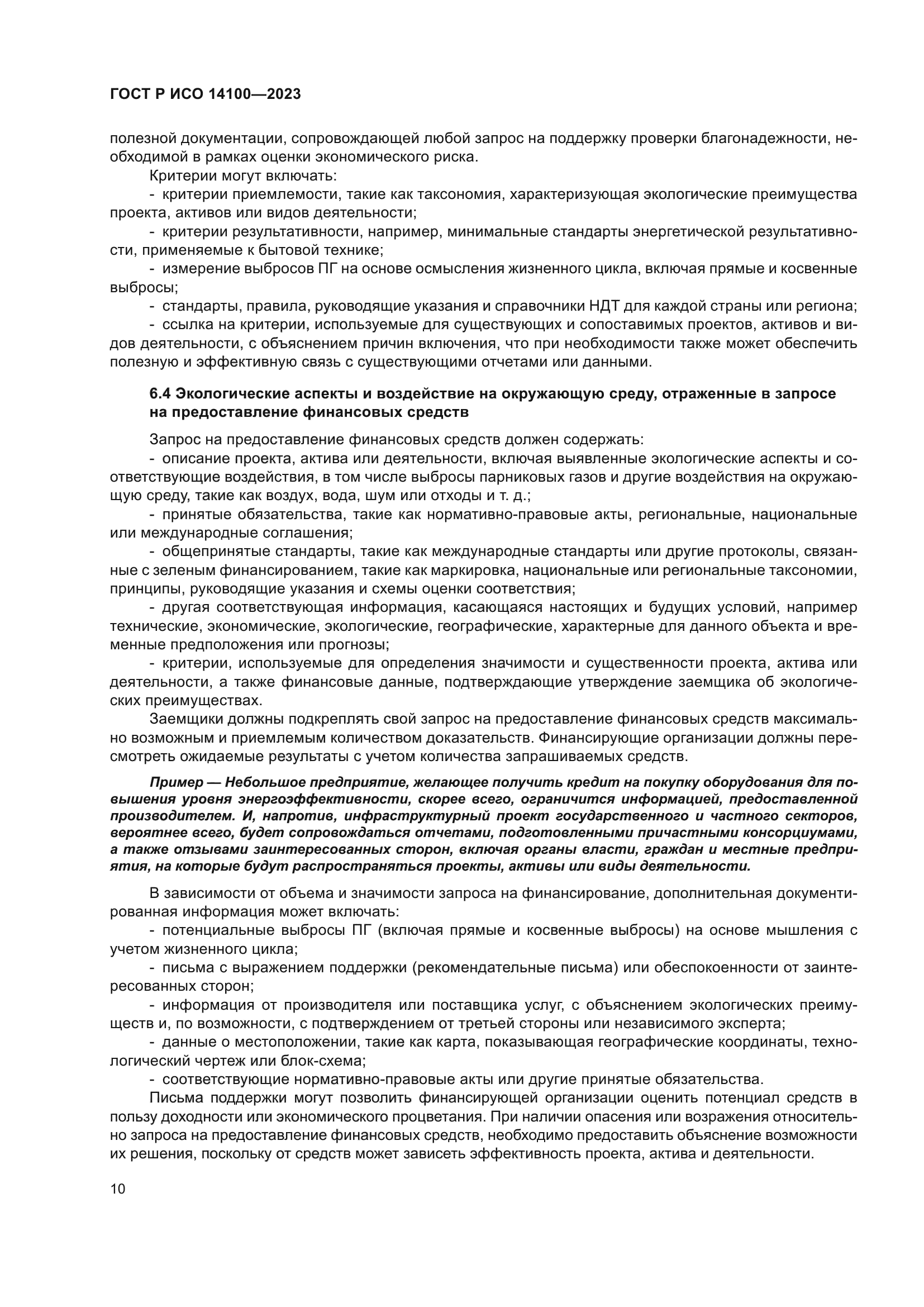 ГОСТ Р ИСО 14100-2023