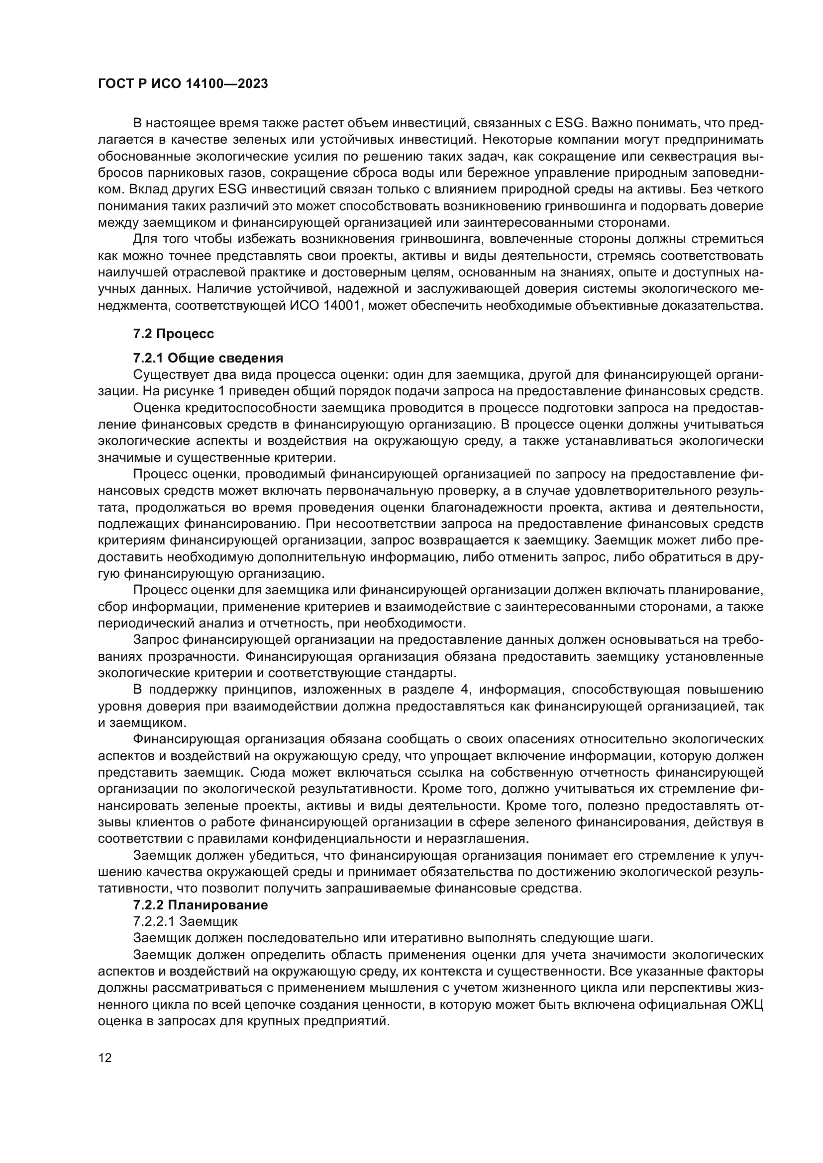 ГОСТ Р ИСО 14100-2023