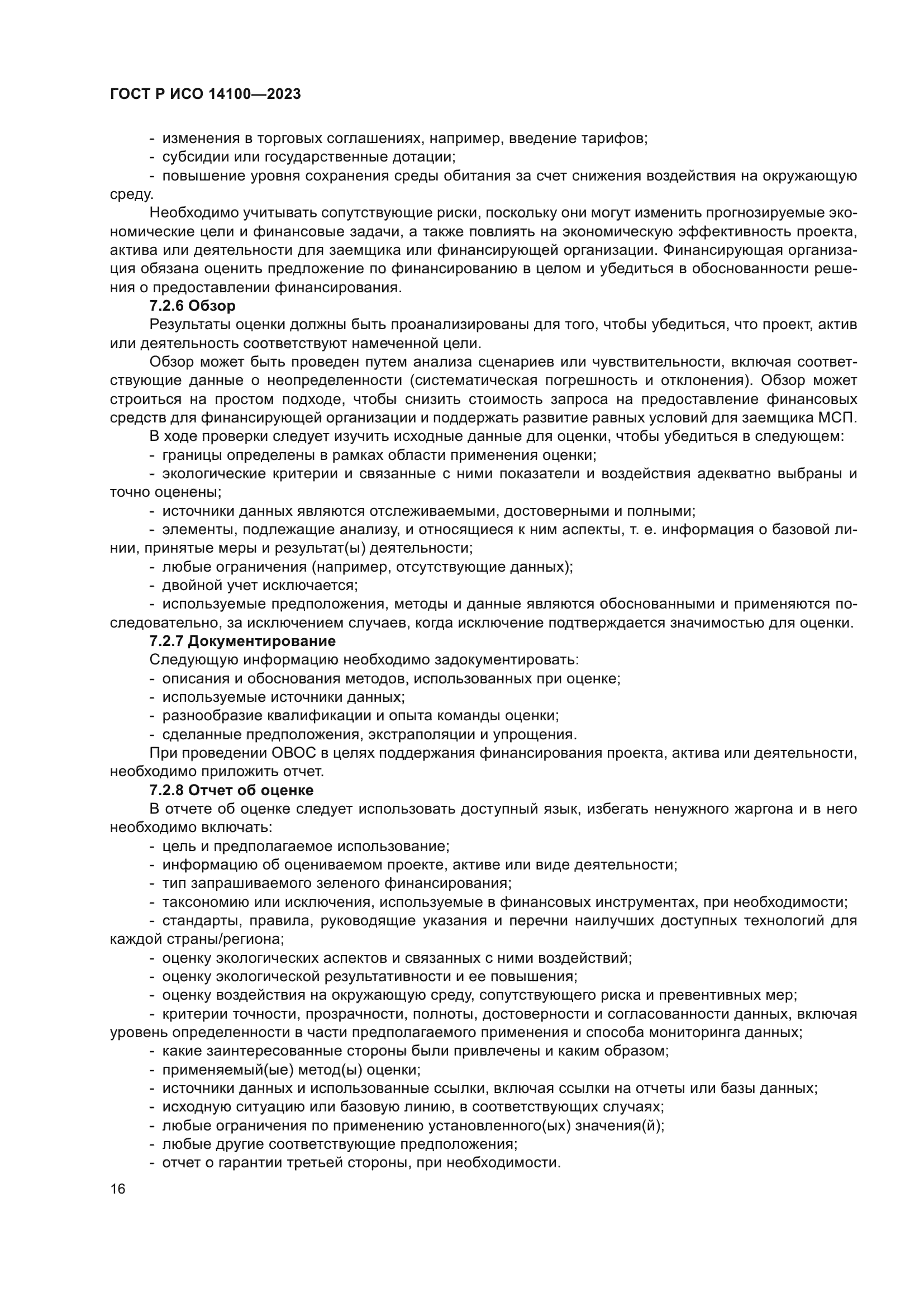 ГОСТ Р ИСО 14100-2023
