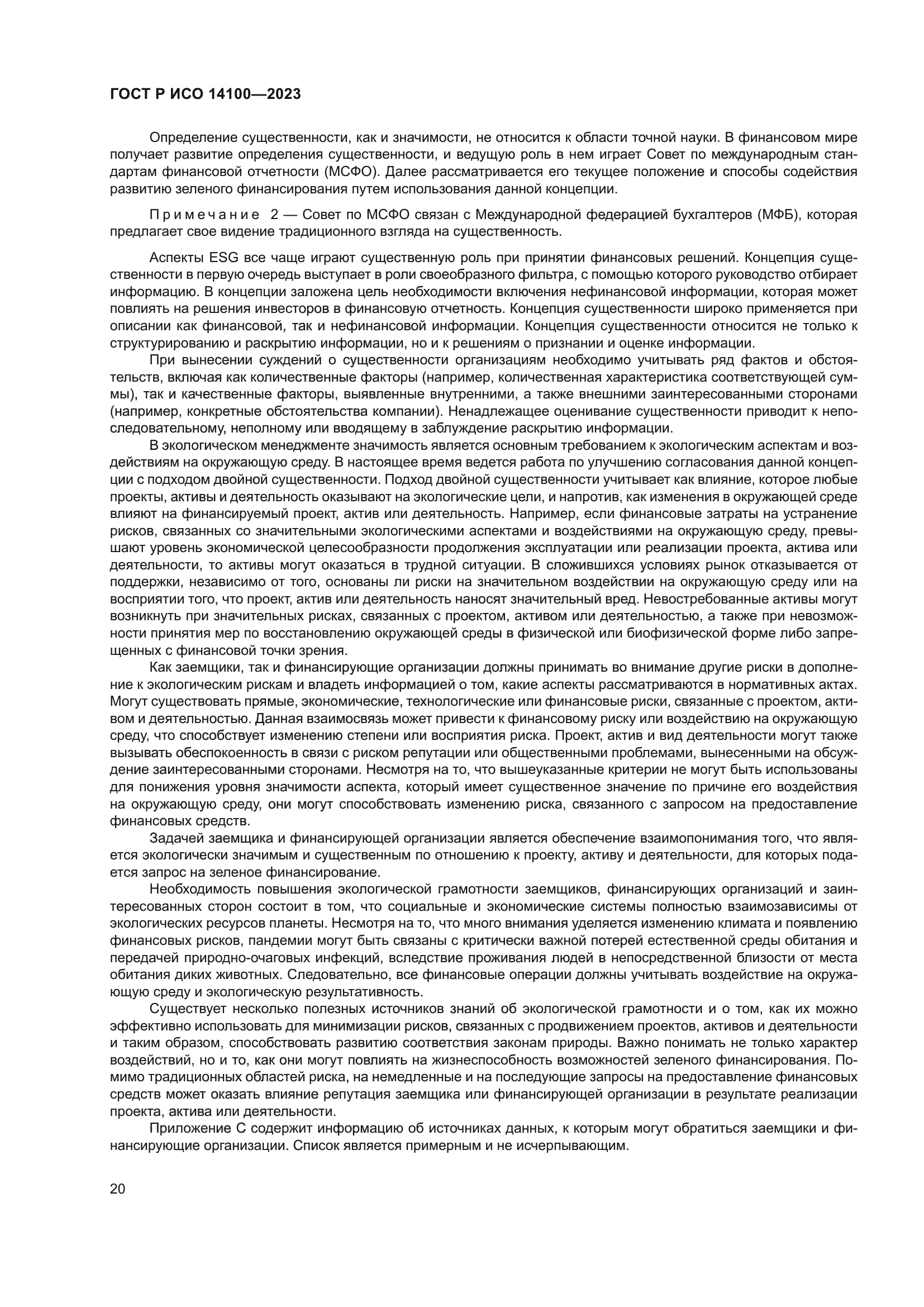 ГОСТ Р ИСО 14100-2023