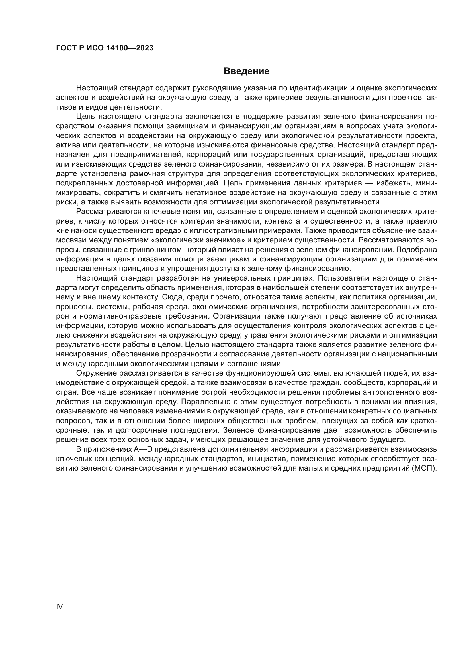 ГОСТ Р ИСО 14100-2023