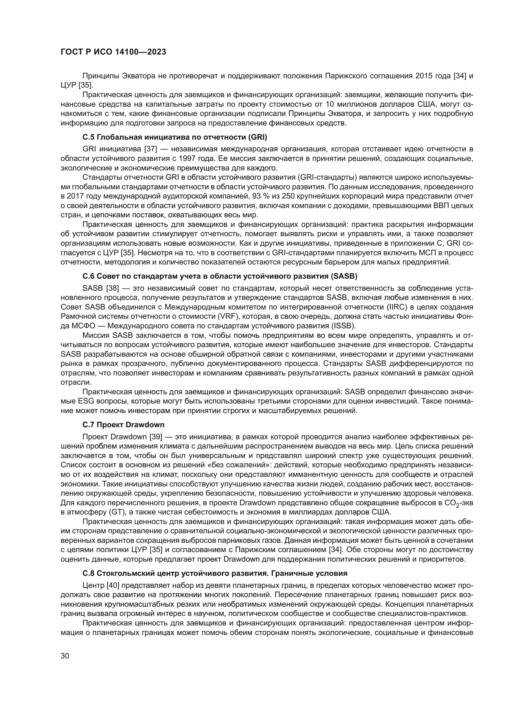 ГОСТ Р ИСО 14100-2023