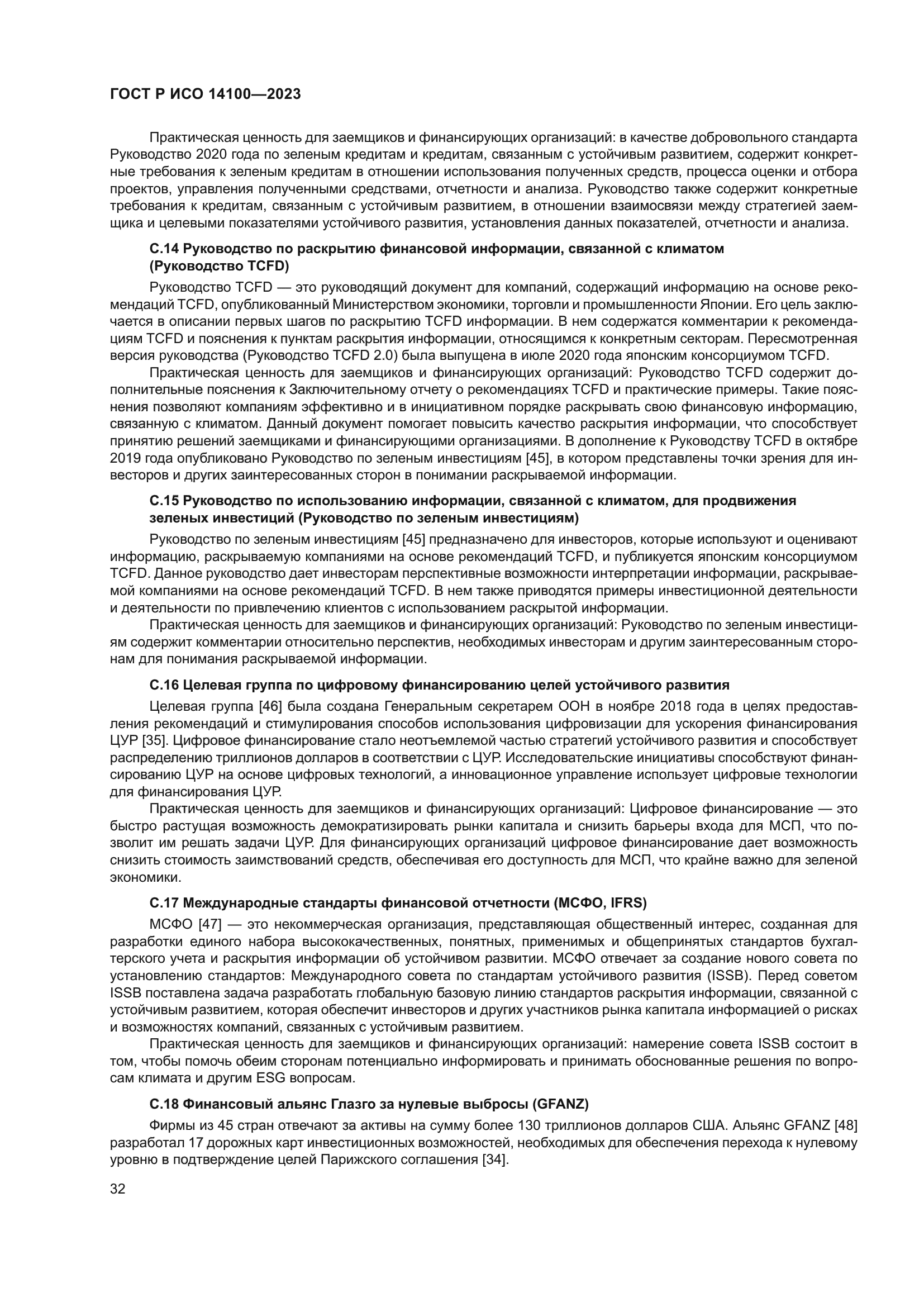 ГОСТ Р ИСО 14100-2023