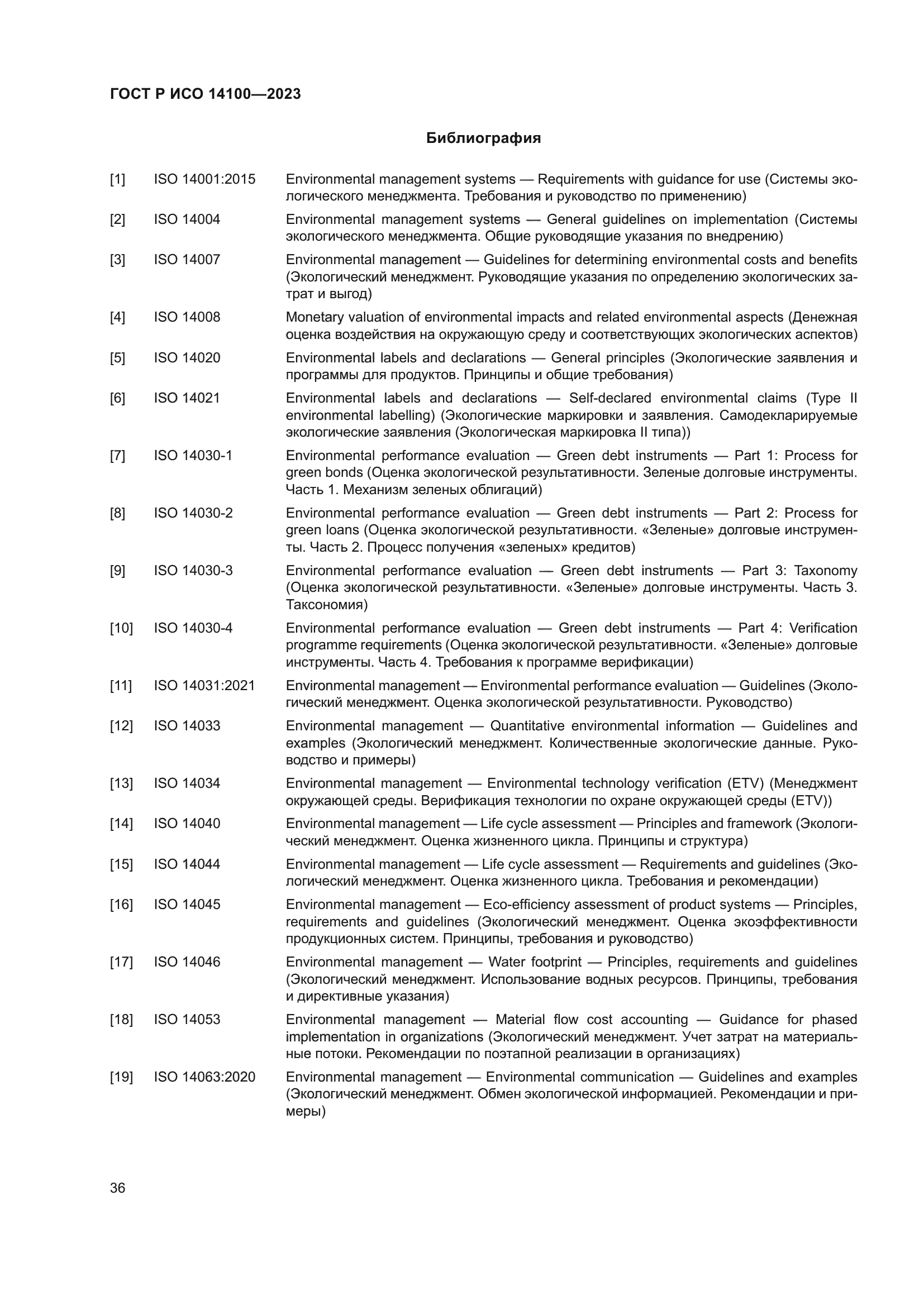 ГОСТ Р ИСО 14100-2023
