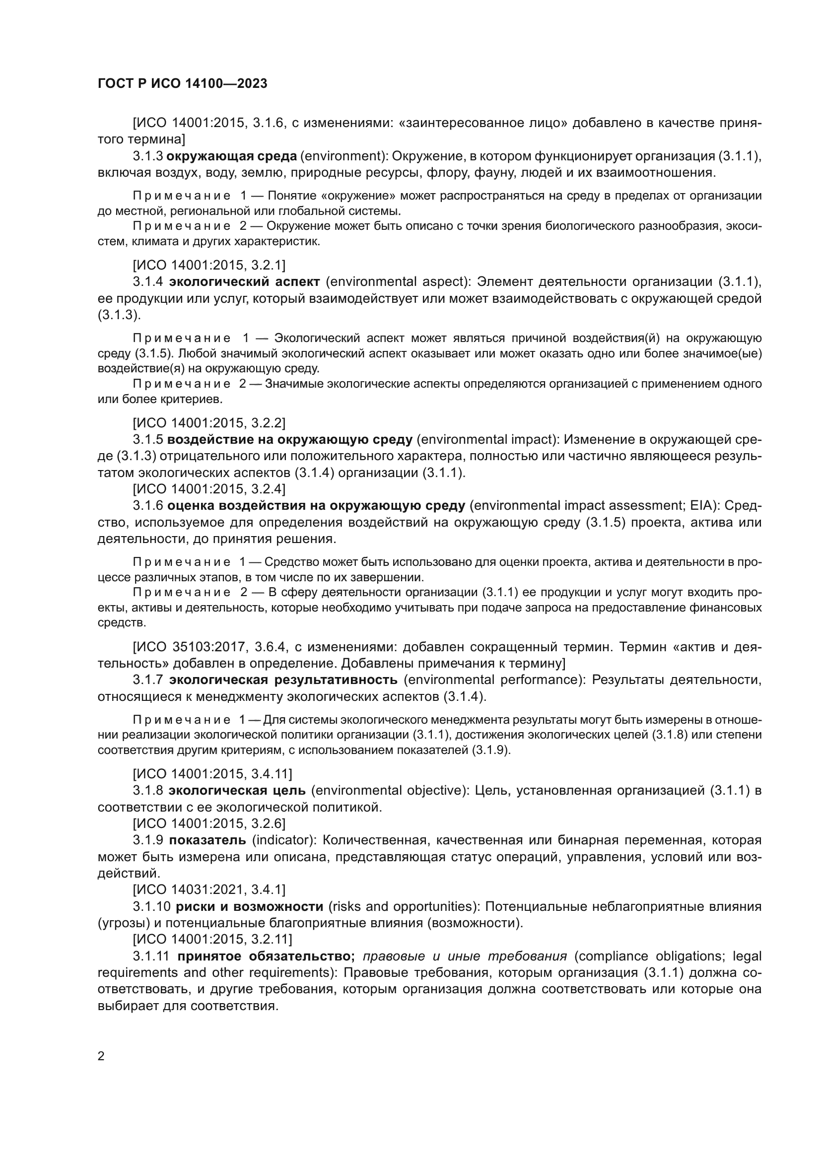 ГОСТ Р ИСО 14100-2023