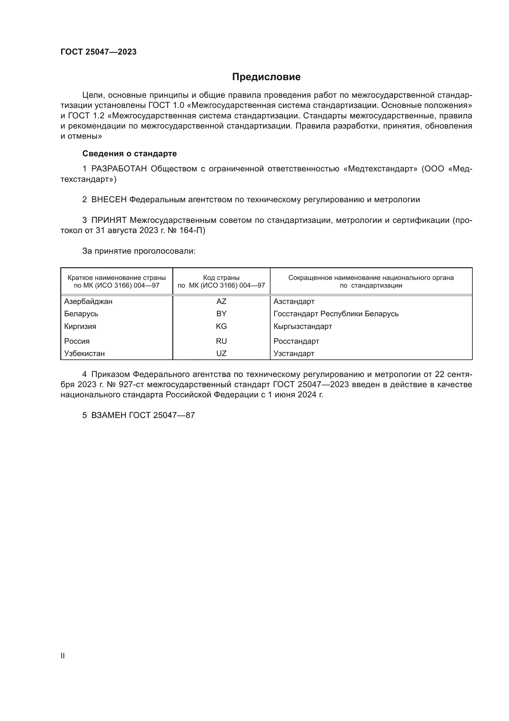 ГОСТ 25047-2023