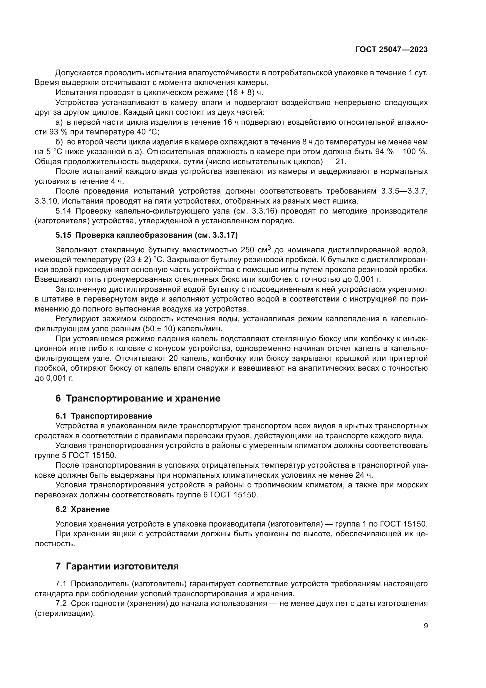 ГОСТ 25047-2023