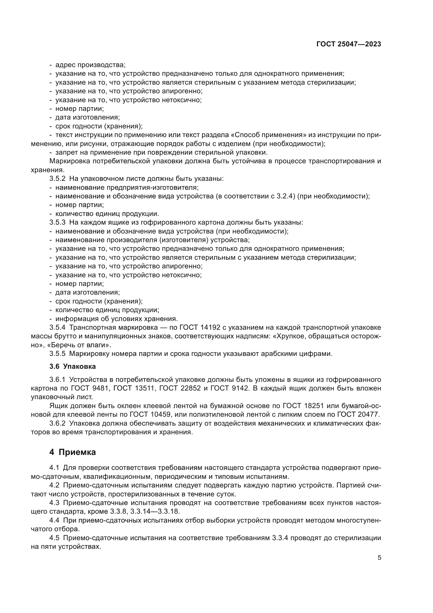ГОСТ 25047-2023