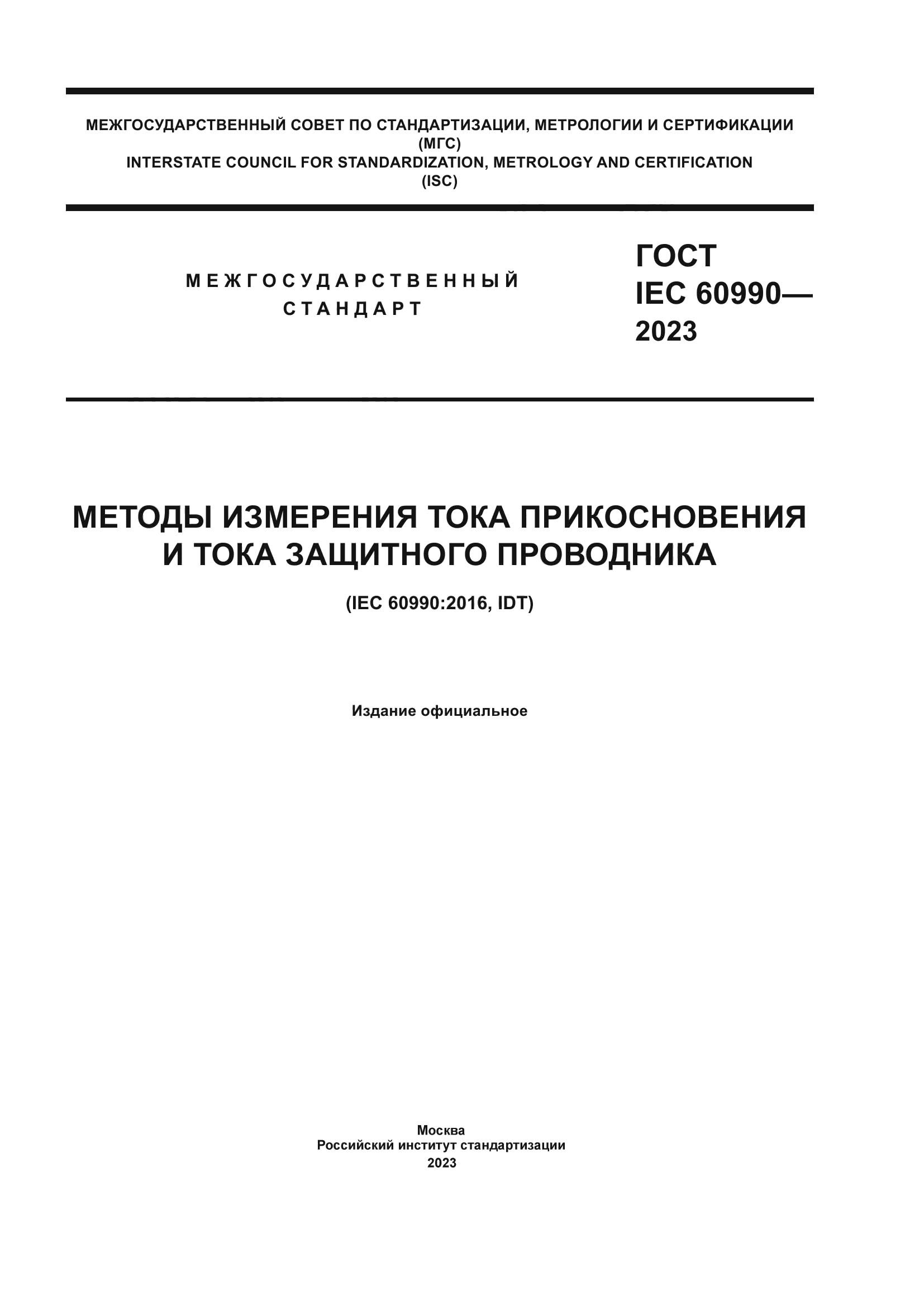 ГОСТ IEC 60990-2023