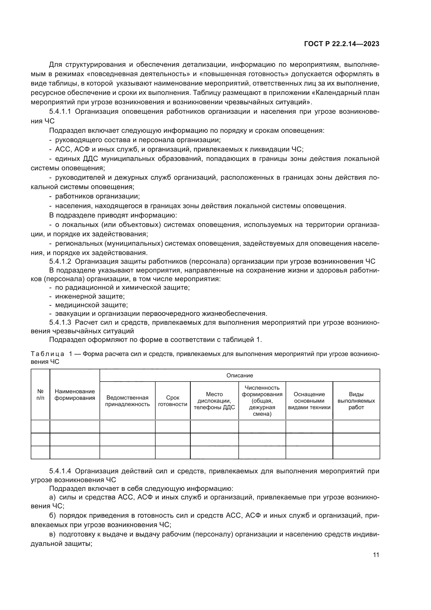 ГОСТ Р 22.2.14-2023