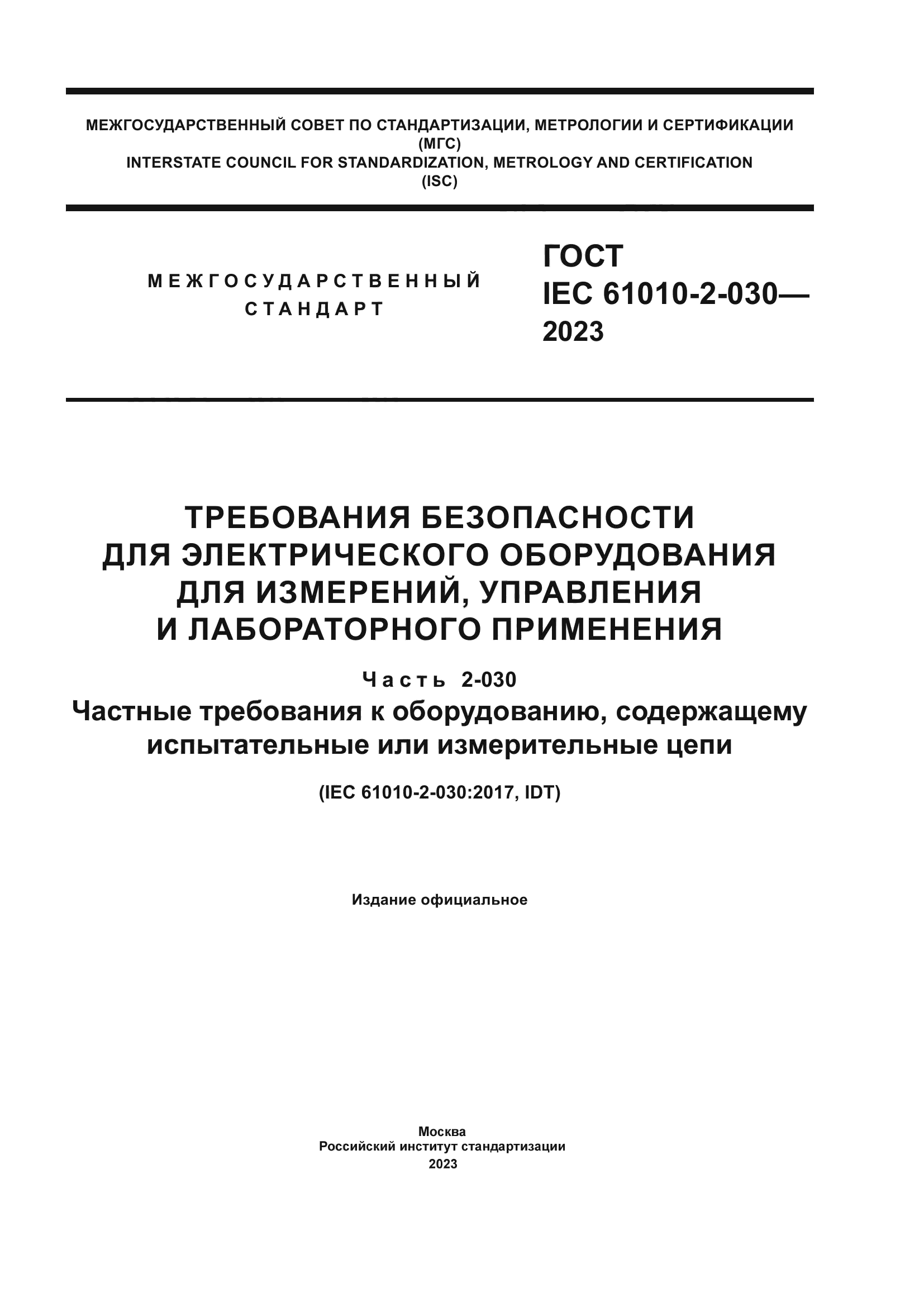 ГОСТ IEC 61010-2-030-2023