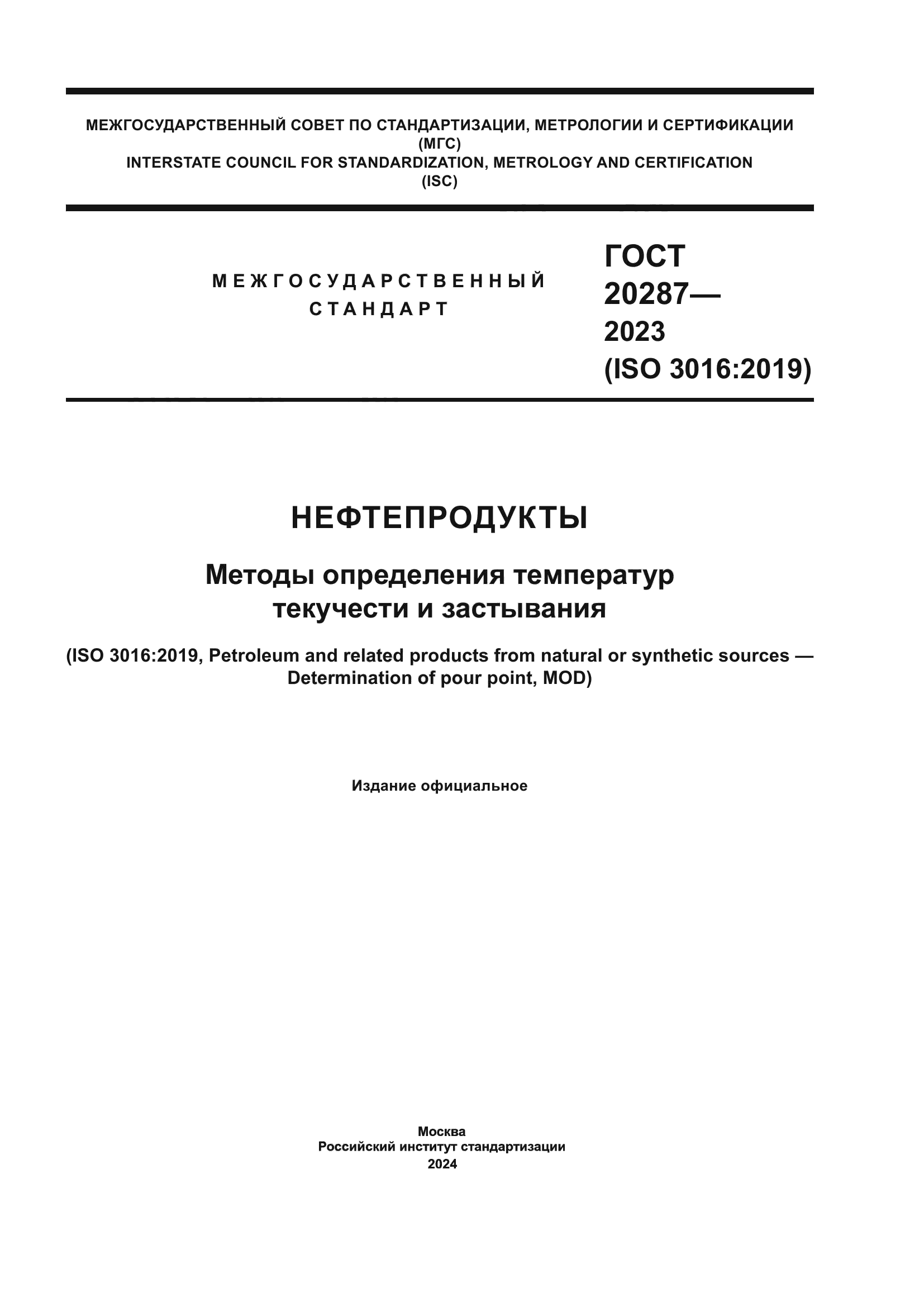 ГОСТ 20287-2023