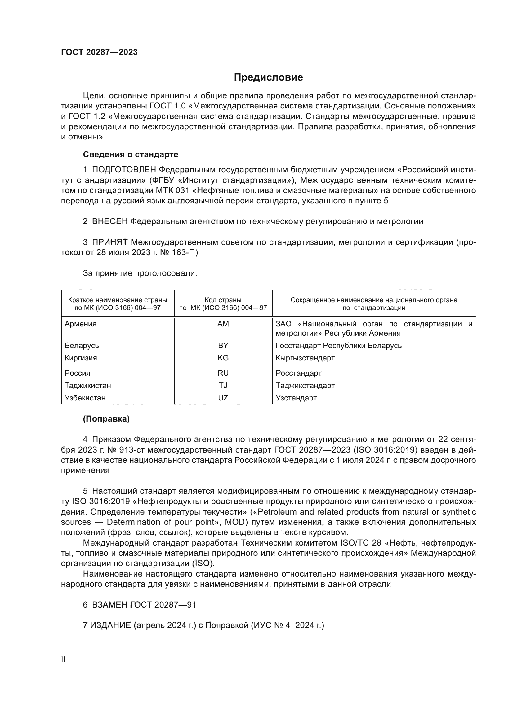 ГОСТ 20287-2023