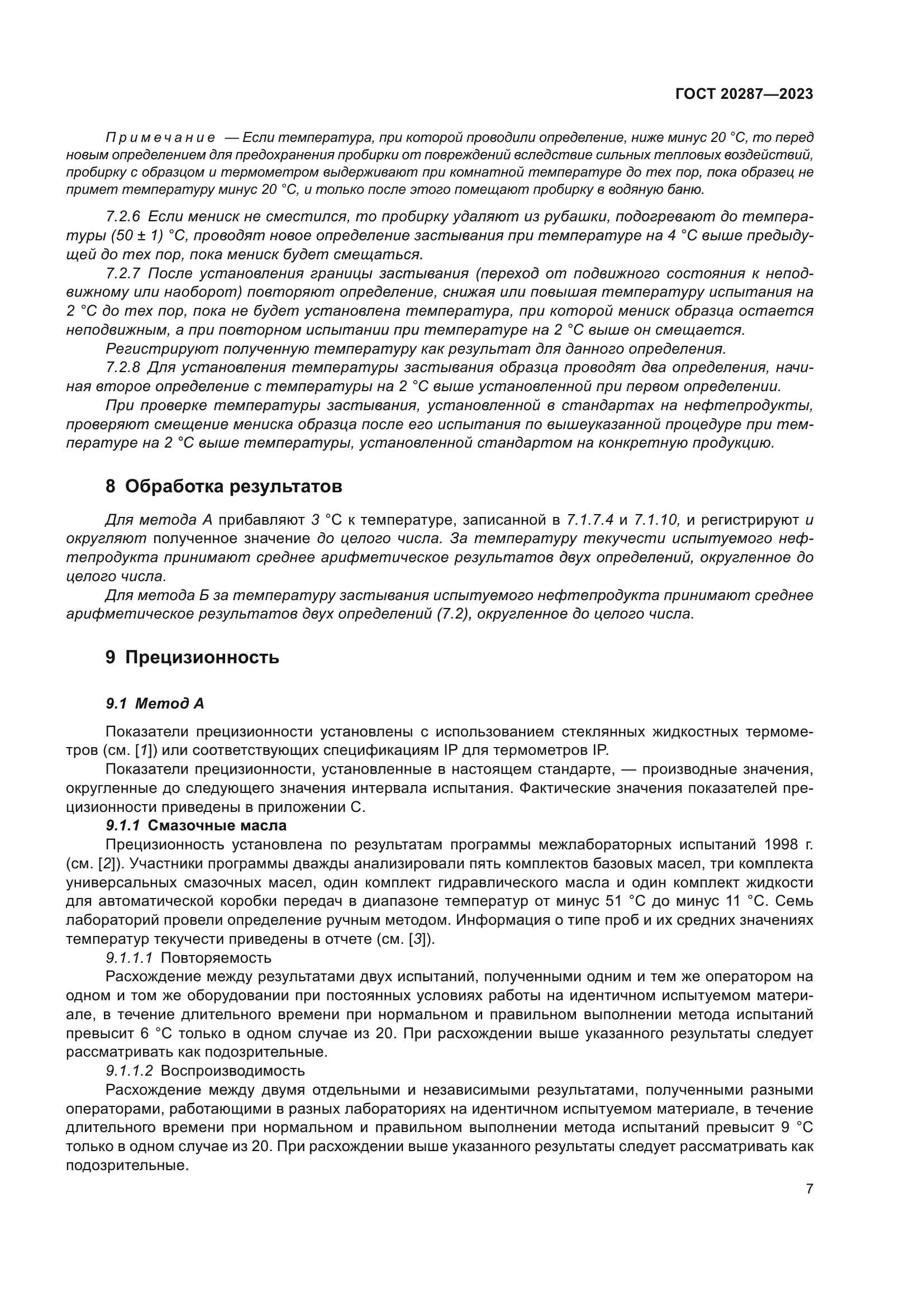 ГОСТ 20287-2023