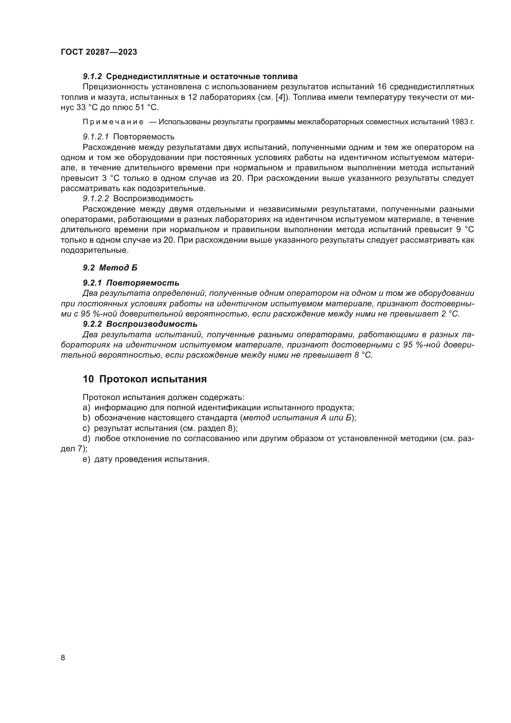 ГОСТ 20287-2023
