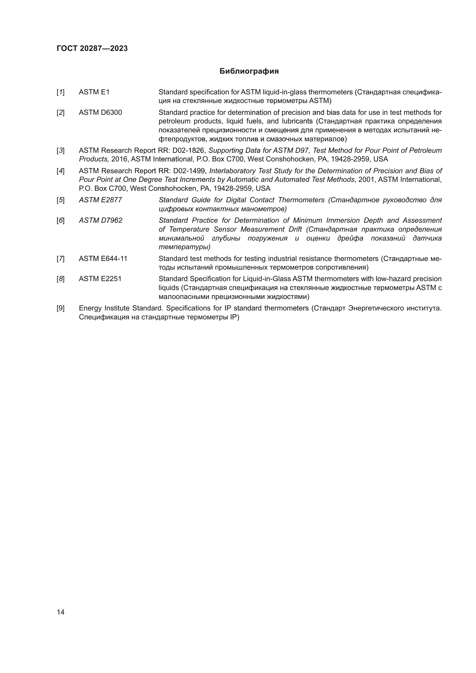 ГОСТ 20287-2023