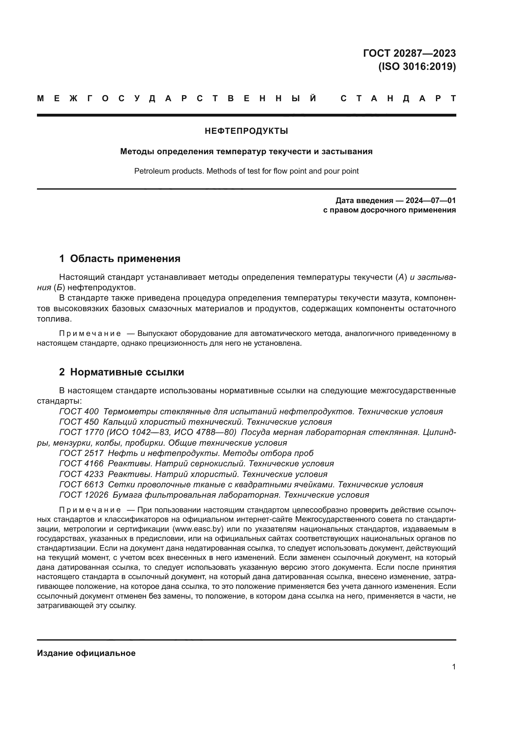 ГОСТ 20287-2023