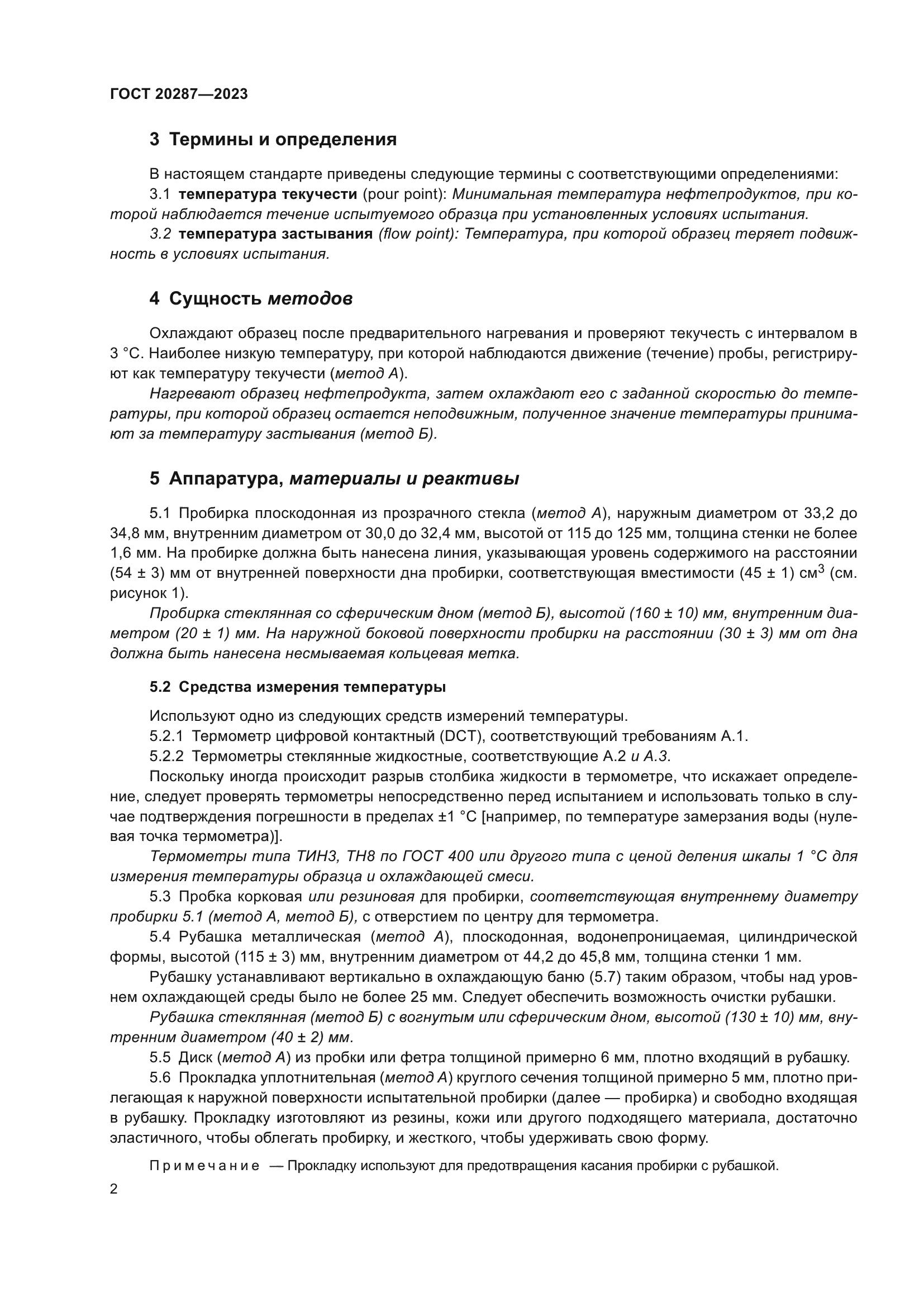 ГОСТ 20287-2023