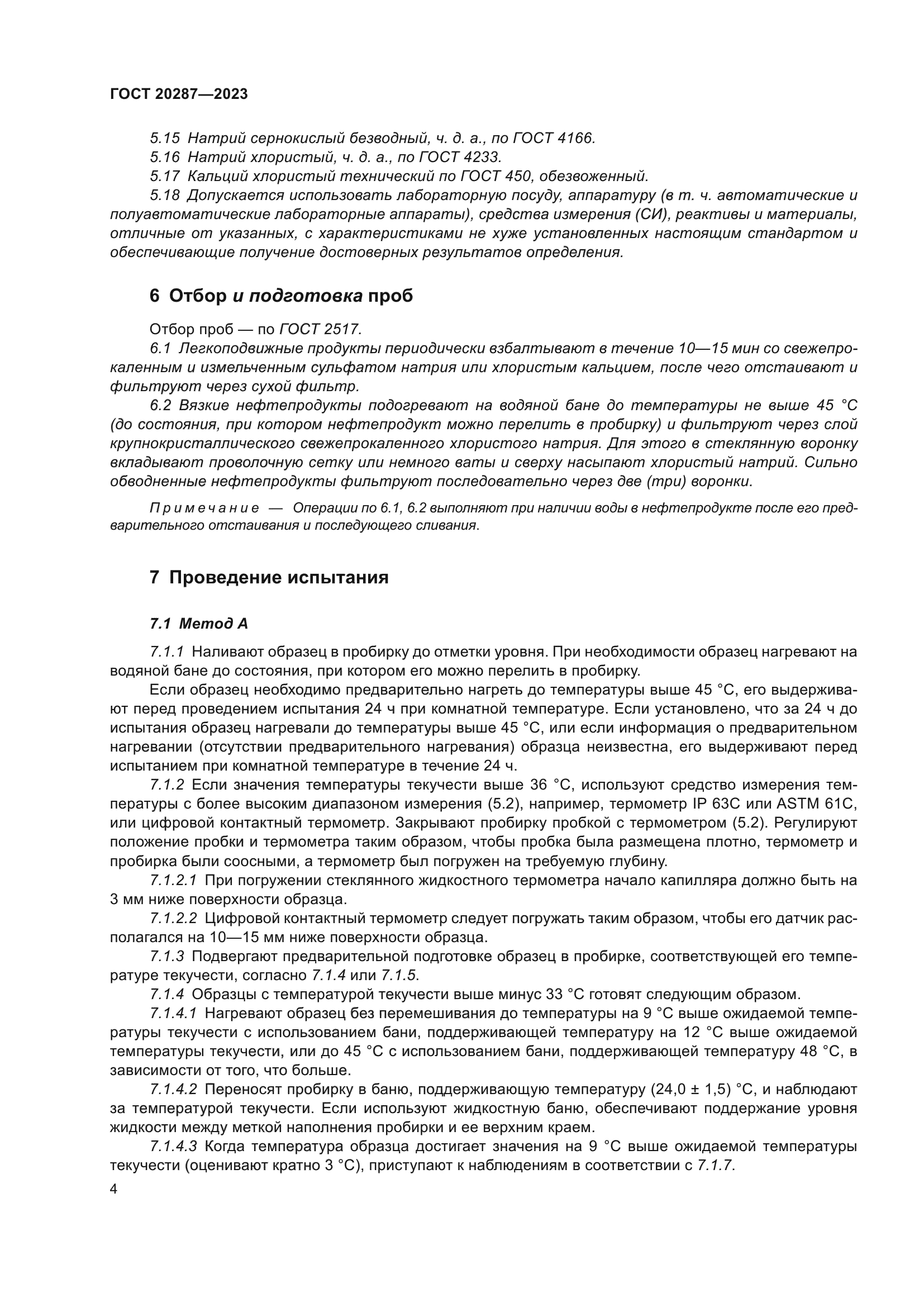 ГОСТ 20287-2023
