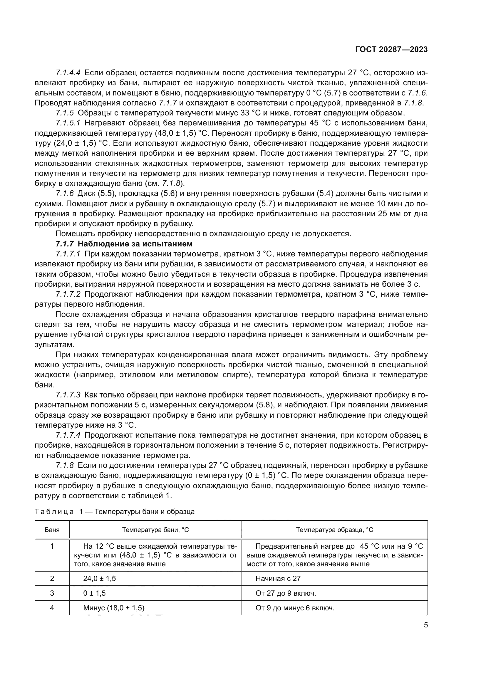 ГОСТ 20287-2023