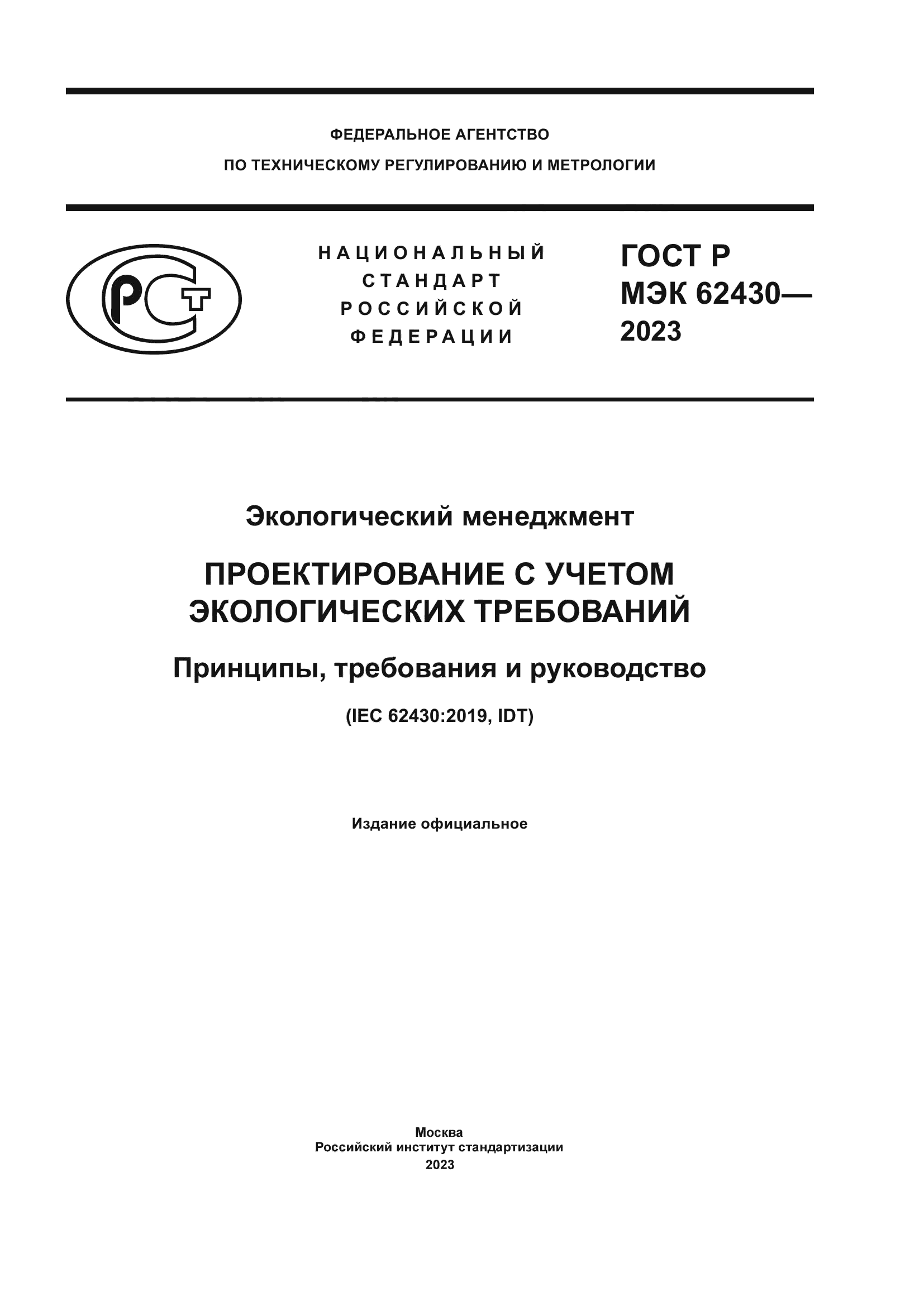 ГОСТ Р МЭК 62430-2023