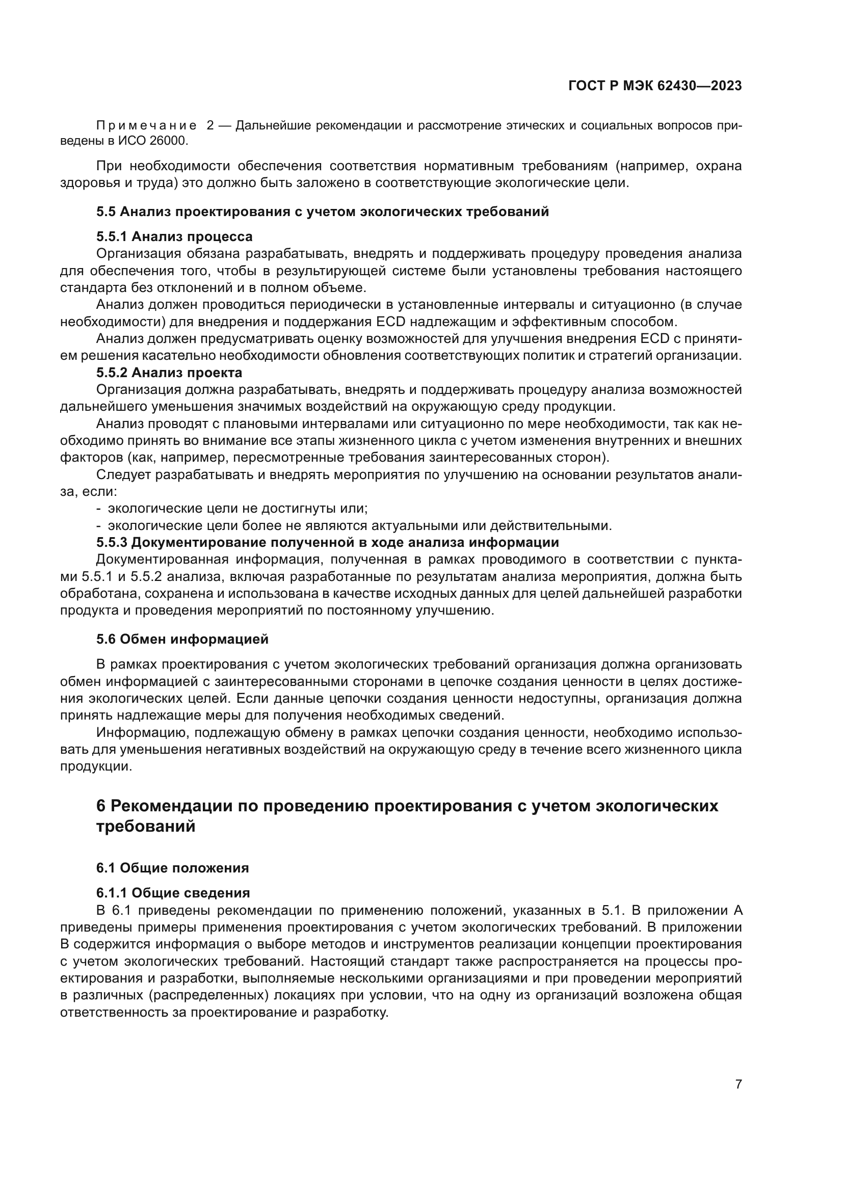ГОСТ Р МЭК 62430-2023