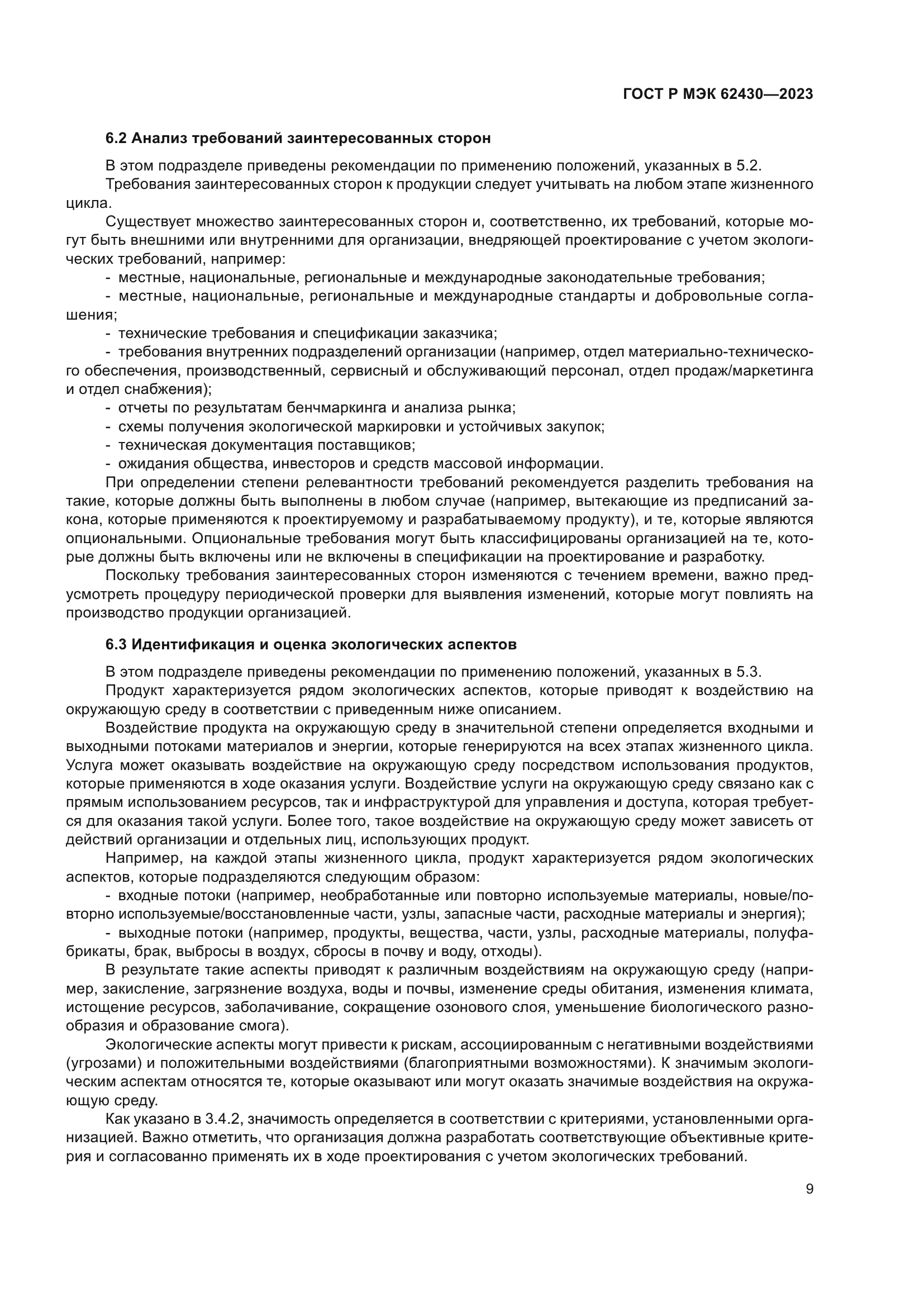 ГОСТ Р МЭК 62430-2023