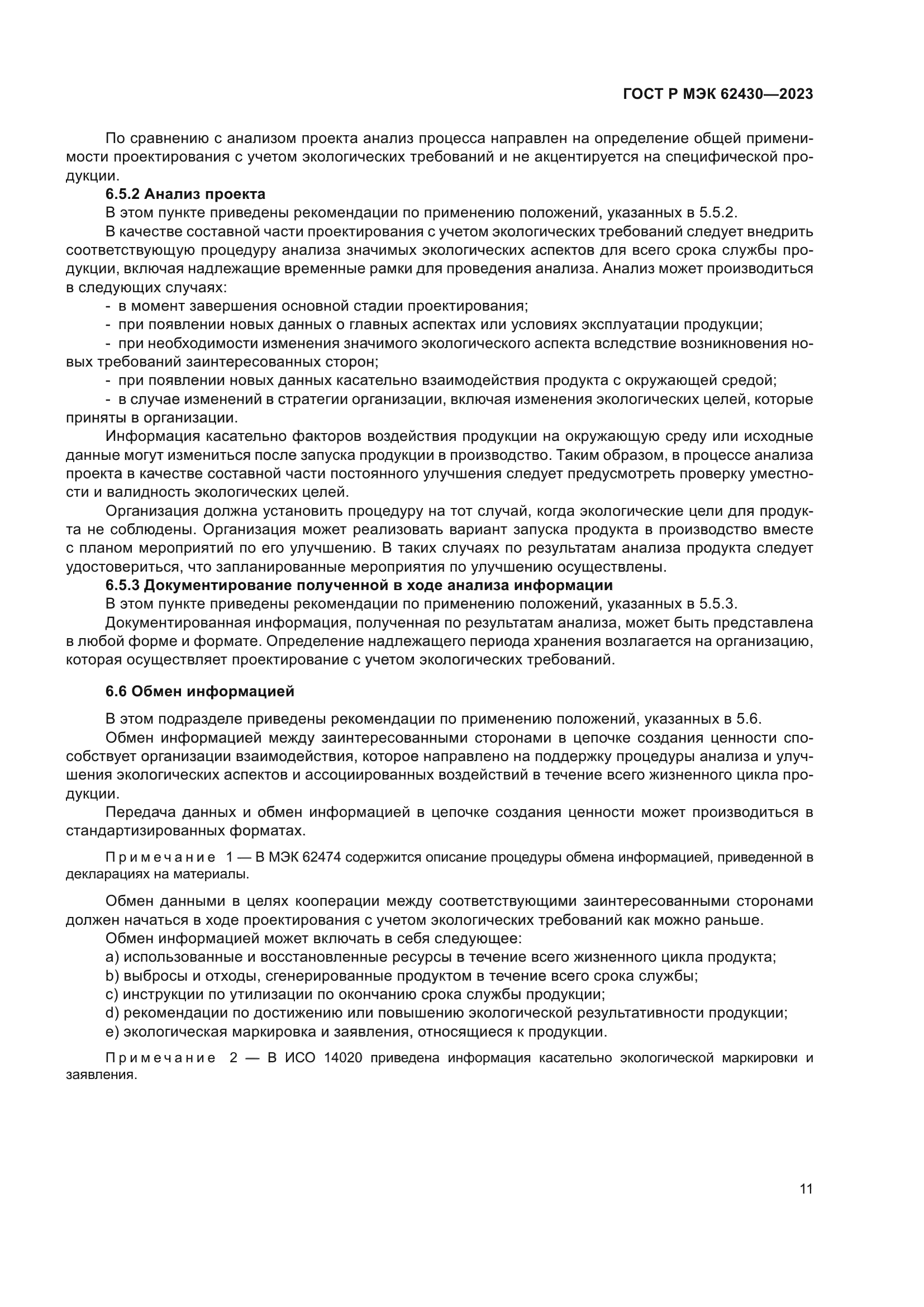 ГОСТ Р МЭК 62430-2023