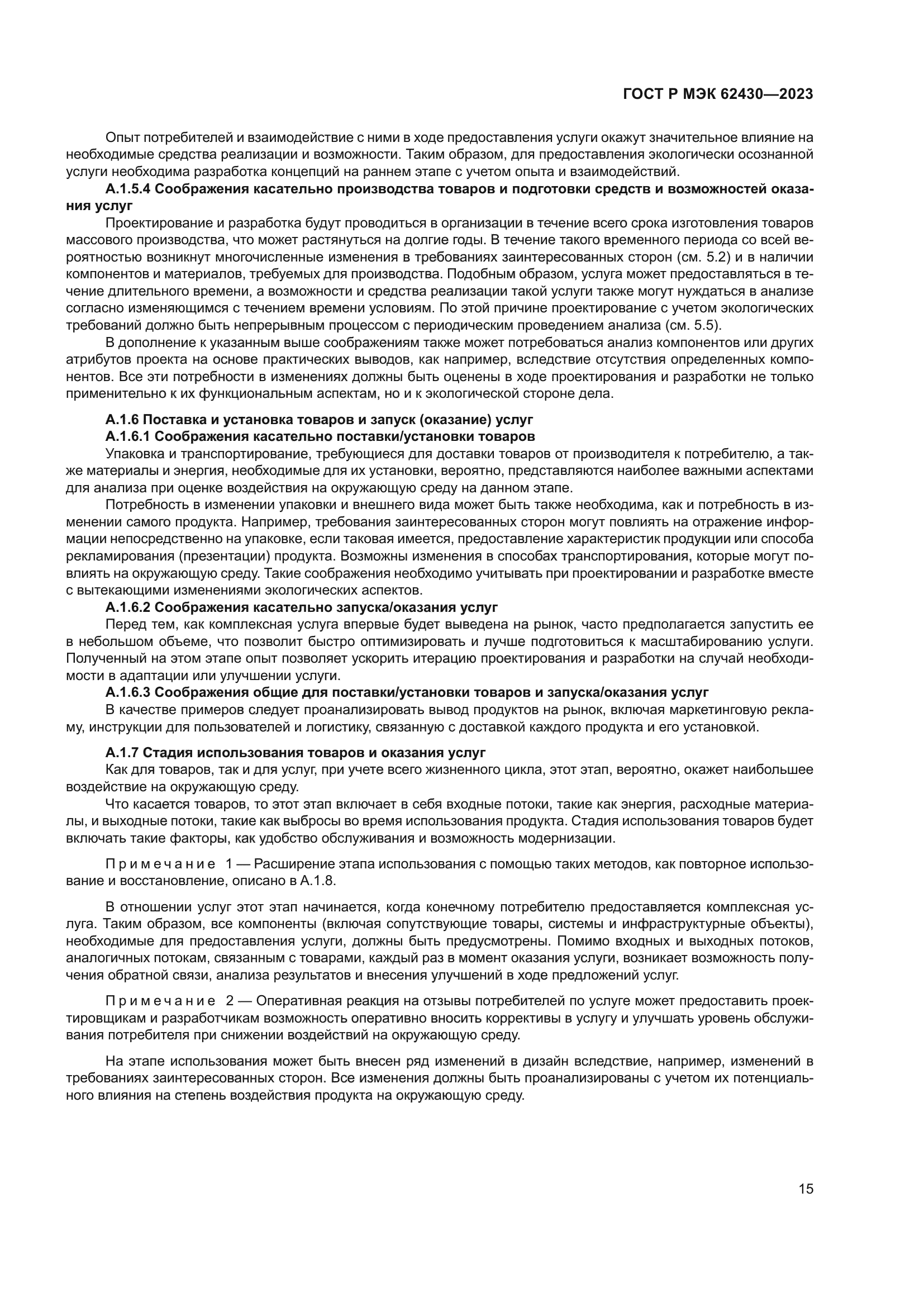 ГОСТ Р МЭК 62430-2023