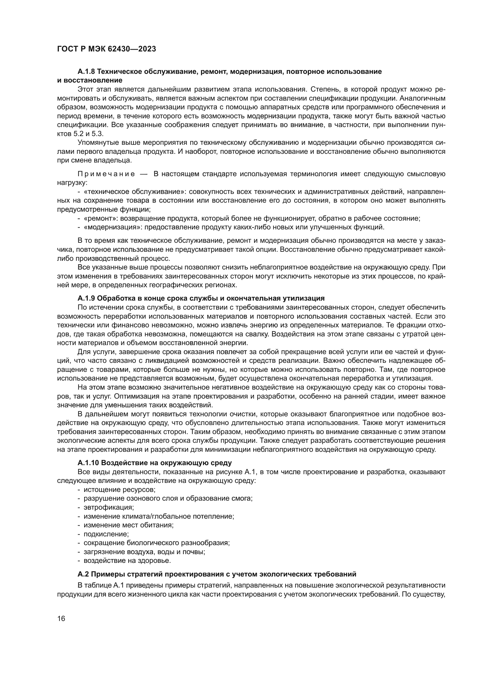 ГОСТ Р МЭК 62430-2023