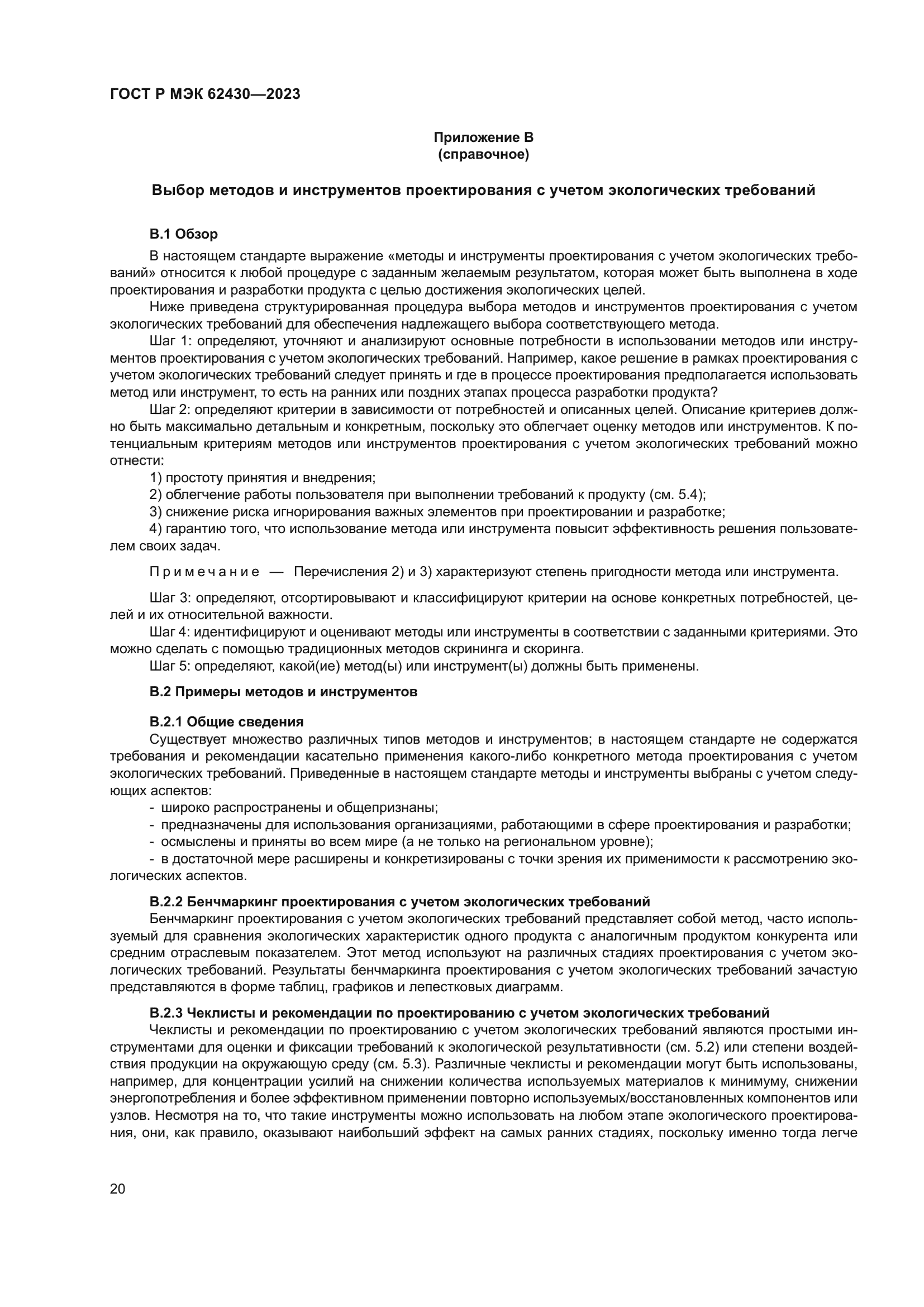 ГОСТ Р МЭК 62430-2023