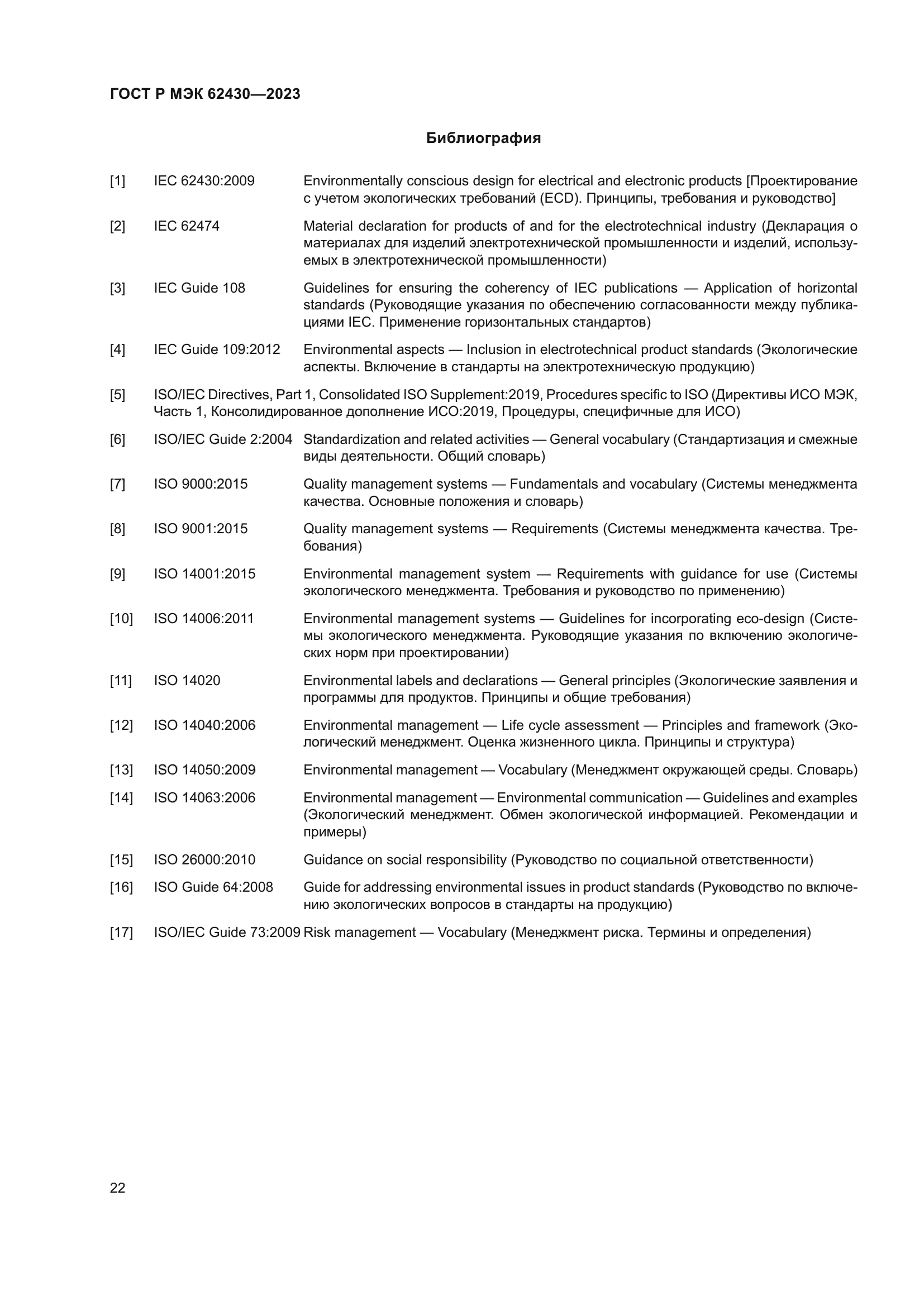 ГОСТ Р МЭК 62430-2023