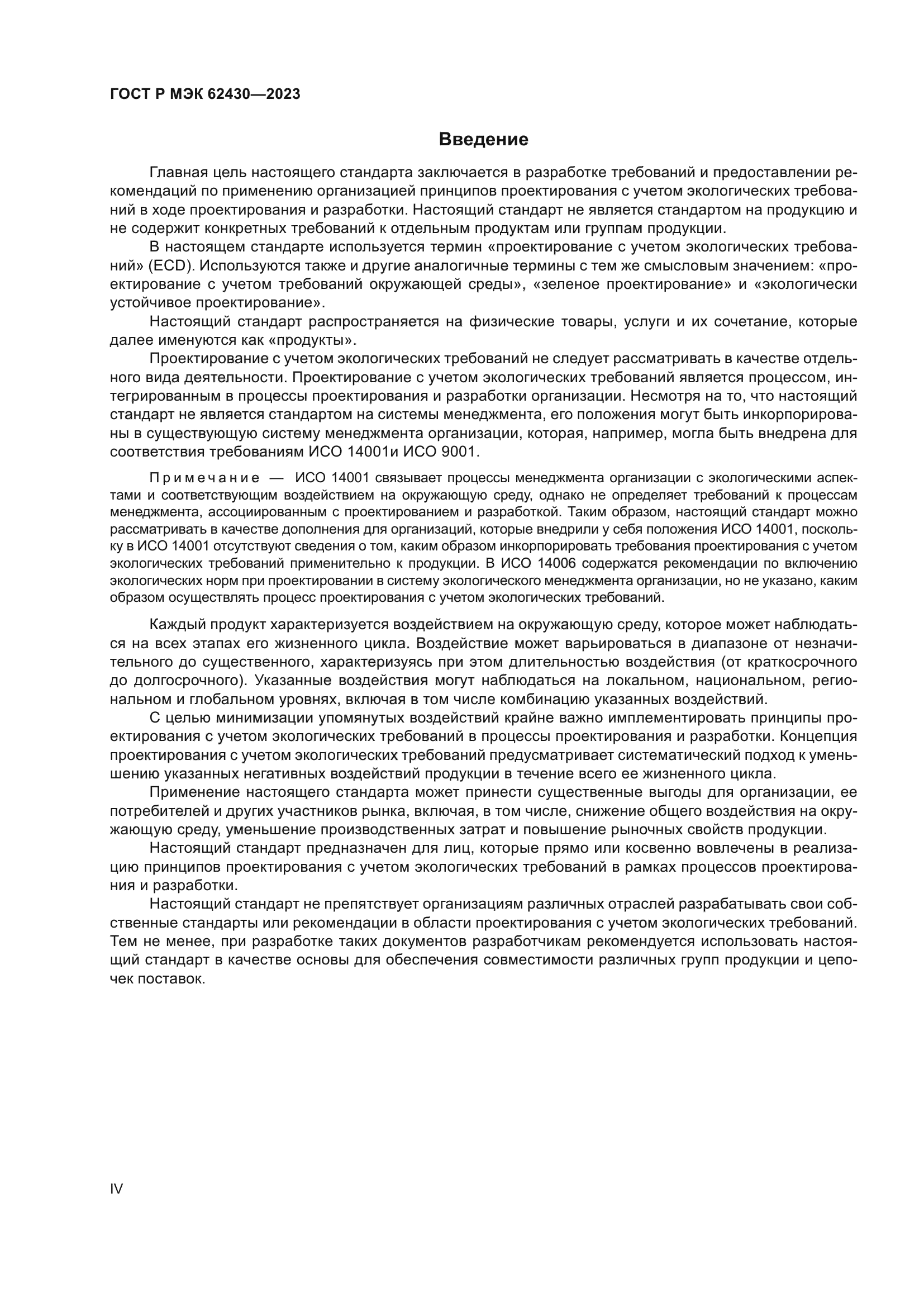 ГОСТ Р МЭК 62430-2023