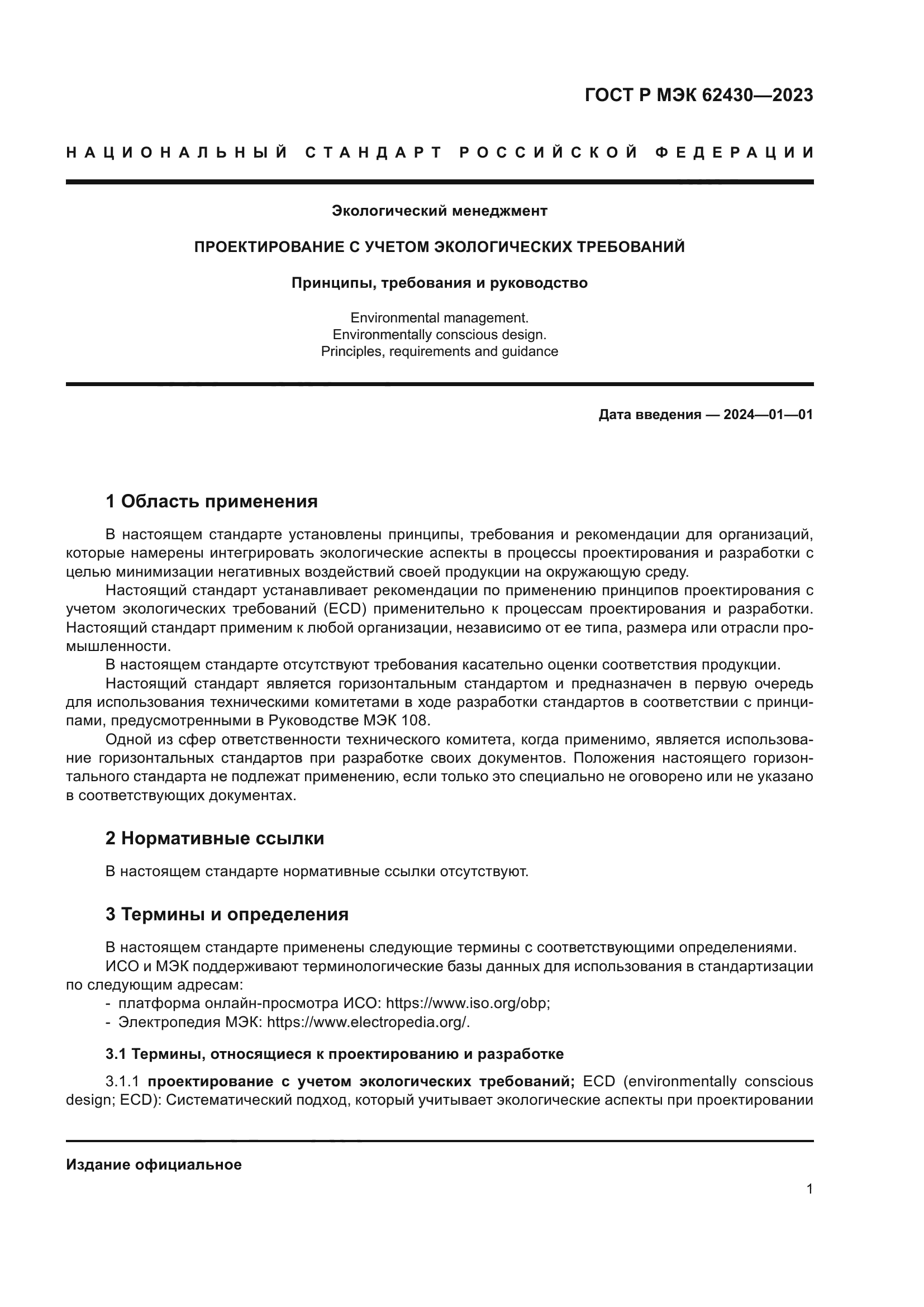 ГОСТ Р МЭК 62430-2023